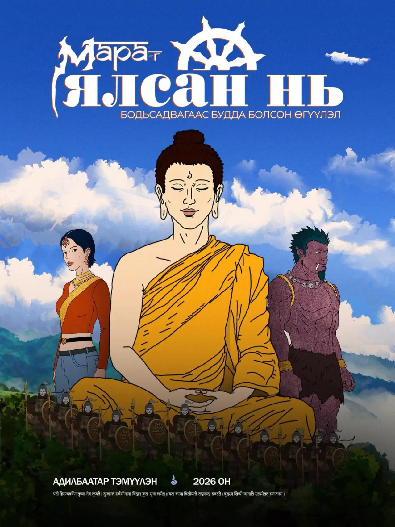Plakat filmowy "Мараг ялсан нь"
