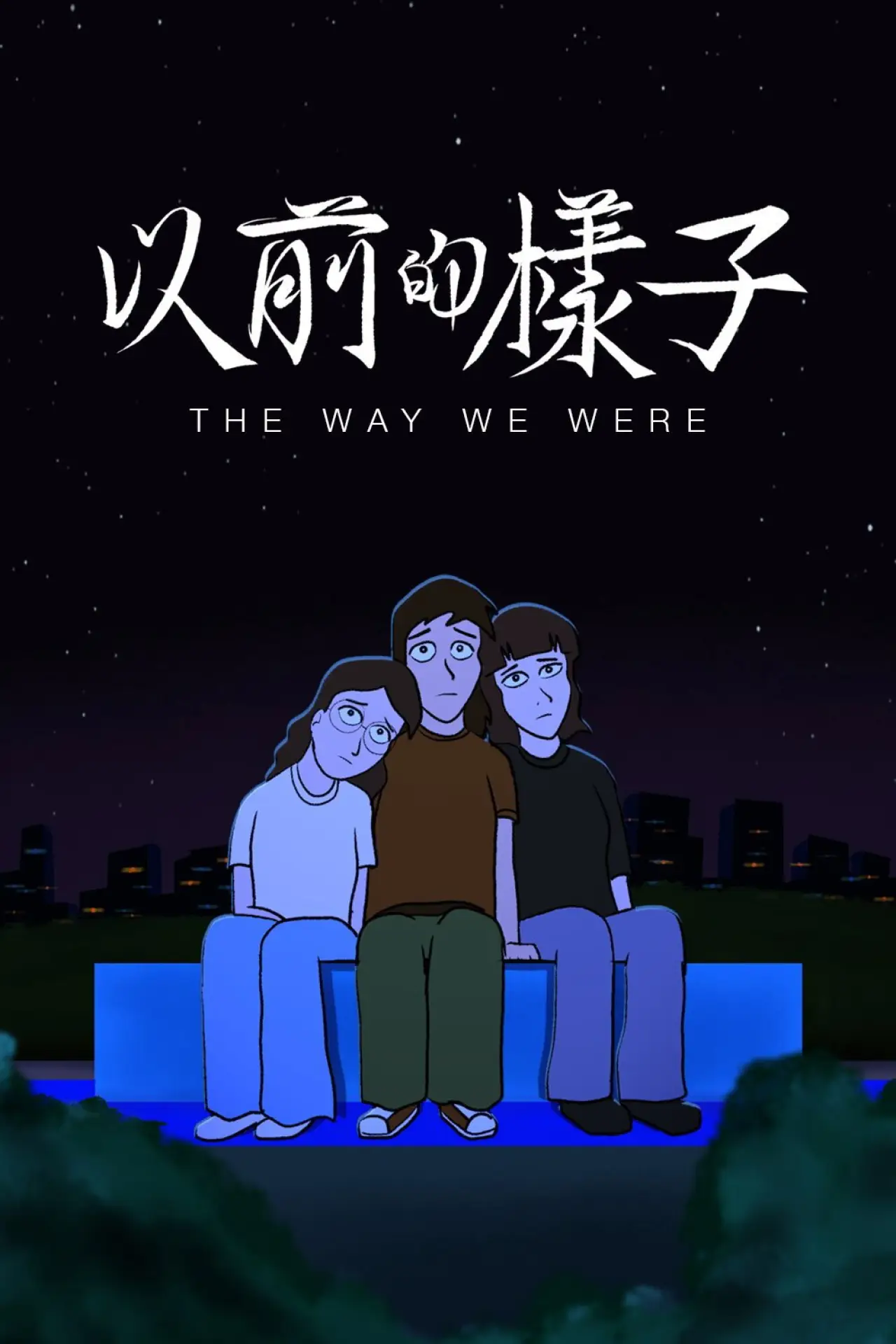 Plakat filmowy "以前的樣子"