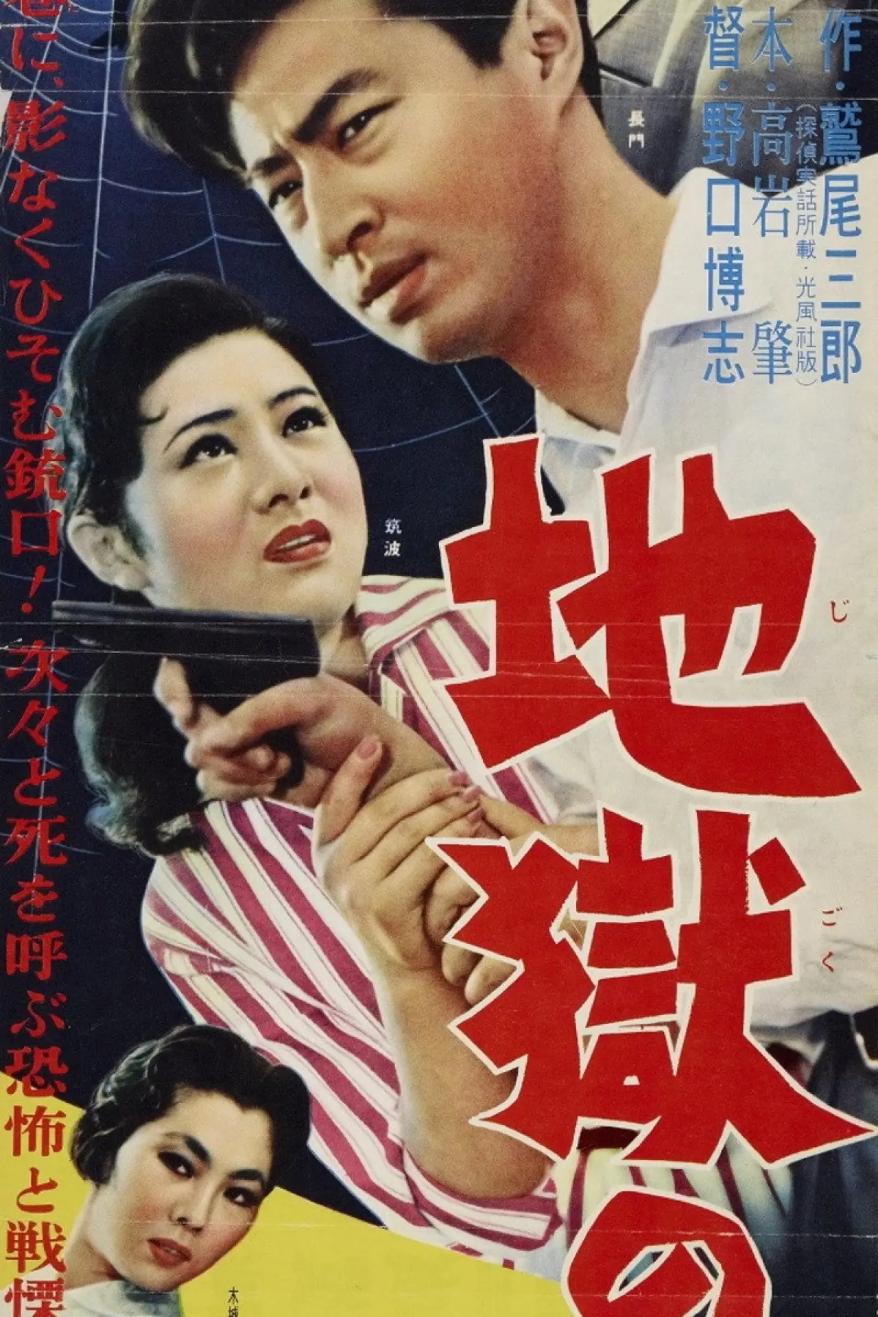 Plakat filmowy "地獄の罠"