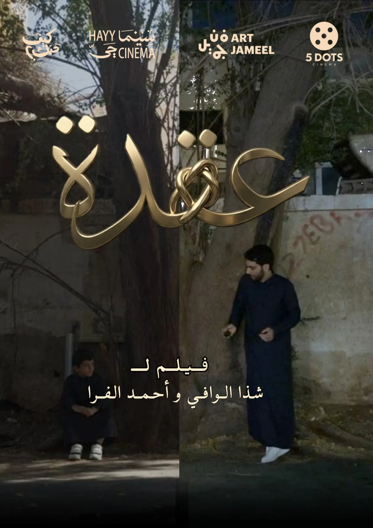 Plakat filmowy "عقدة"