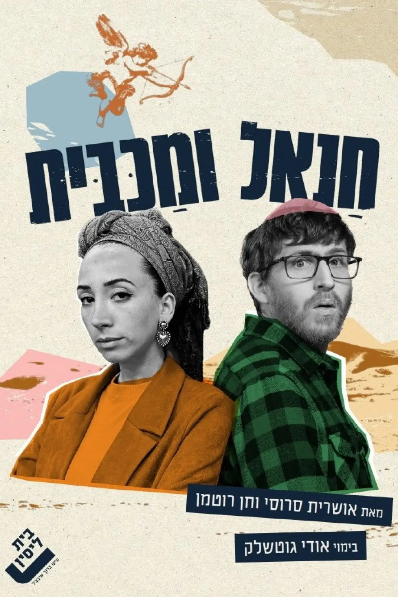 Plakat filmowy "חנאל ומכבית"