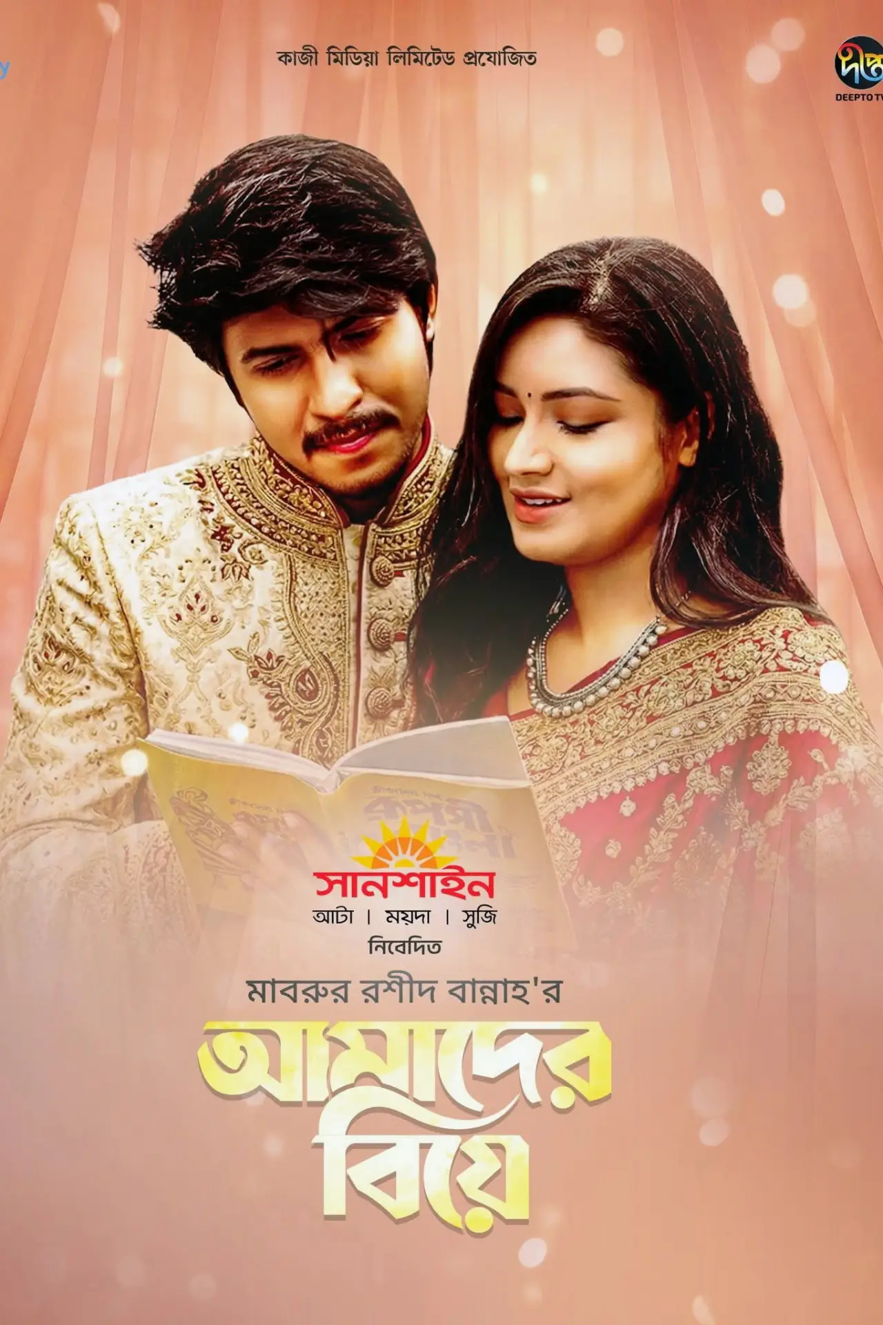 Plakat filmowy "আমাদের বিয়ে"