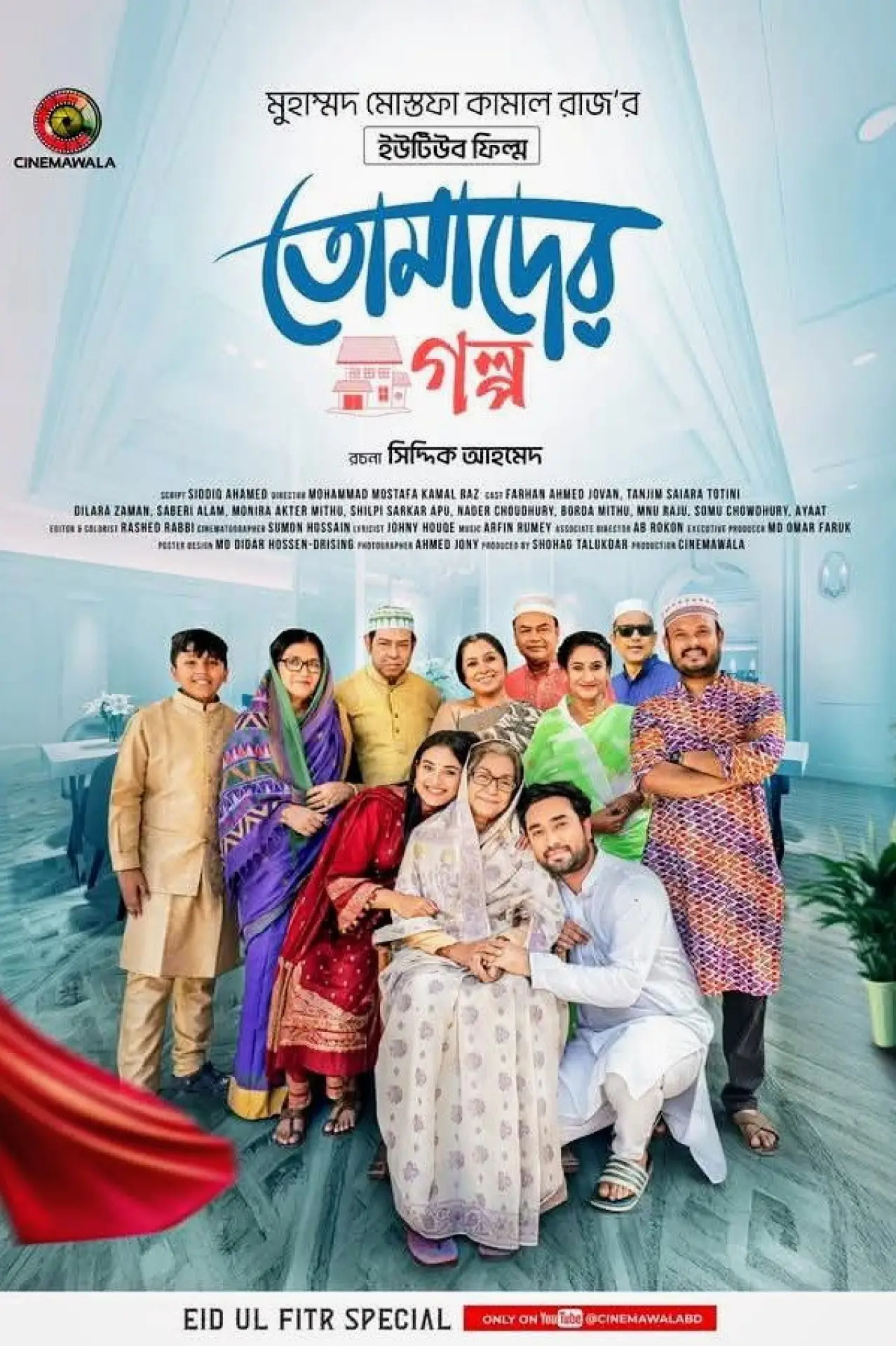 Plakat filmowy "তোমাদের গল্প"