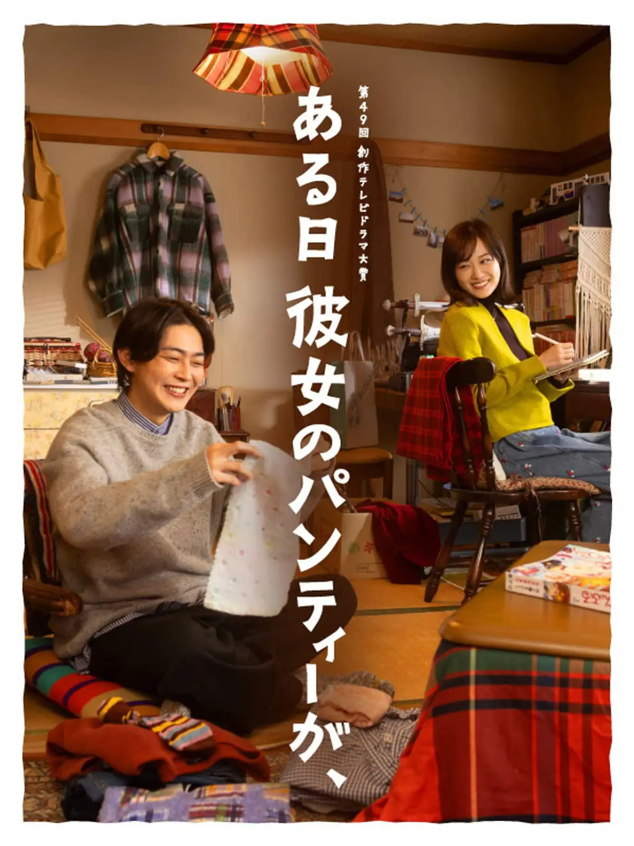 Plakat filmowy "ある日彼女のパンティーが、"
