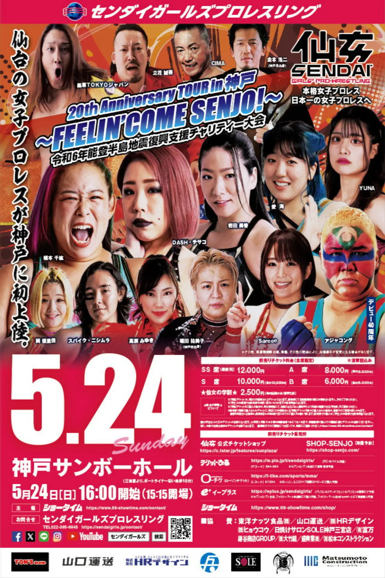 Plakat filmowy "センダイガールズプロレスリング 20tｈAnniversary TOUR in 神戸～FEELIN’ COME SENJO！～ 令和6年能登半島地震復興支援チャリティー大会"