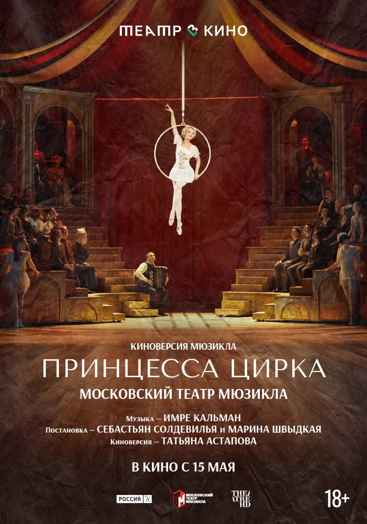 Plakat filmowy "Театр в кино: Принцесса цирка"