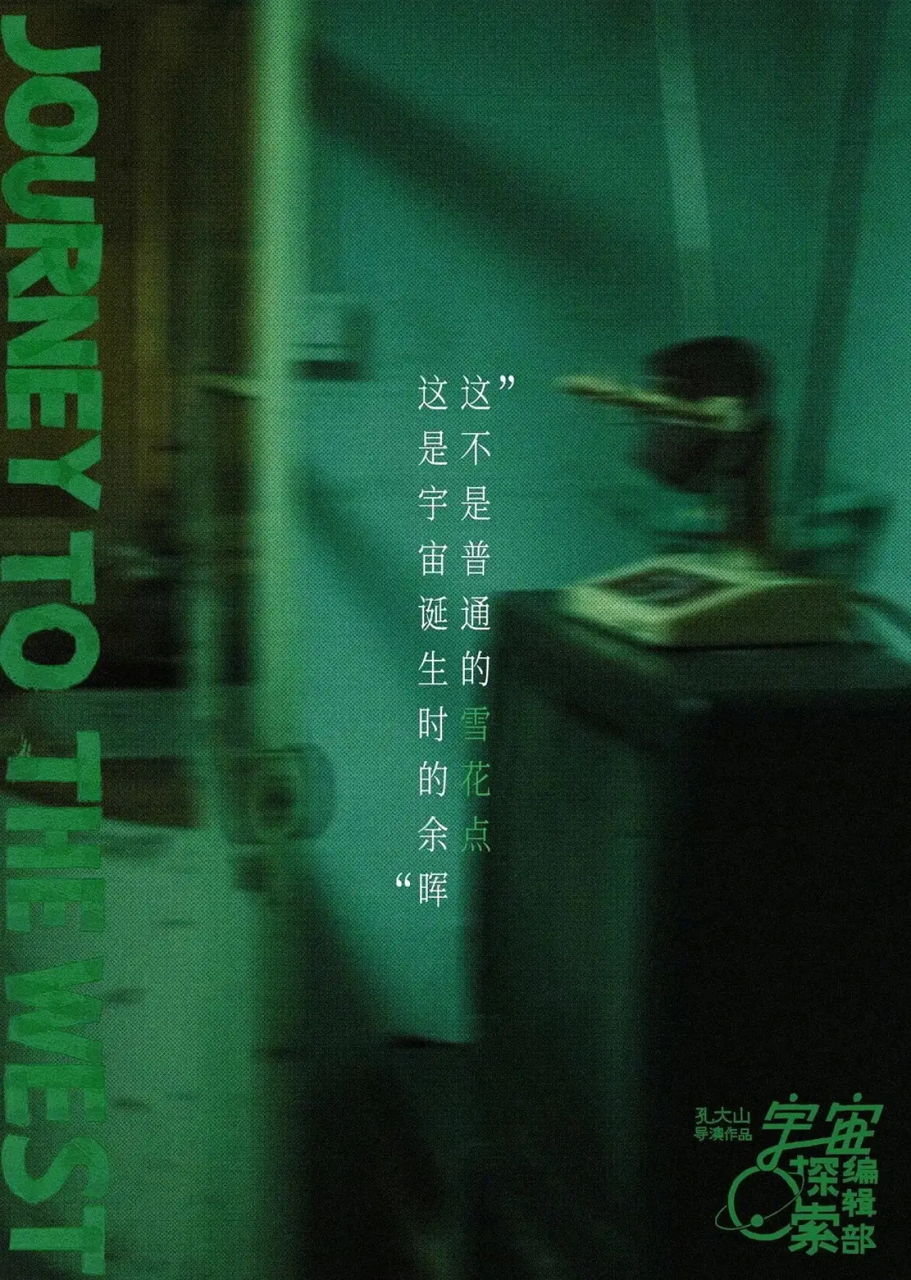 Plakat filmowy "宇宙诞生时的碎片"