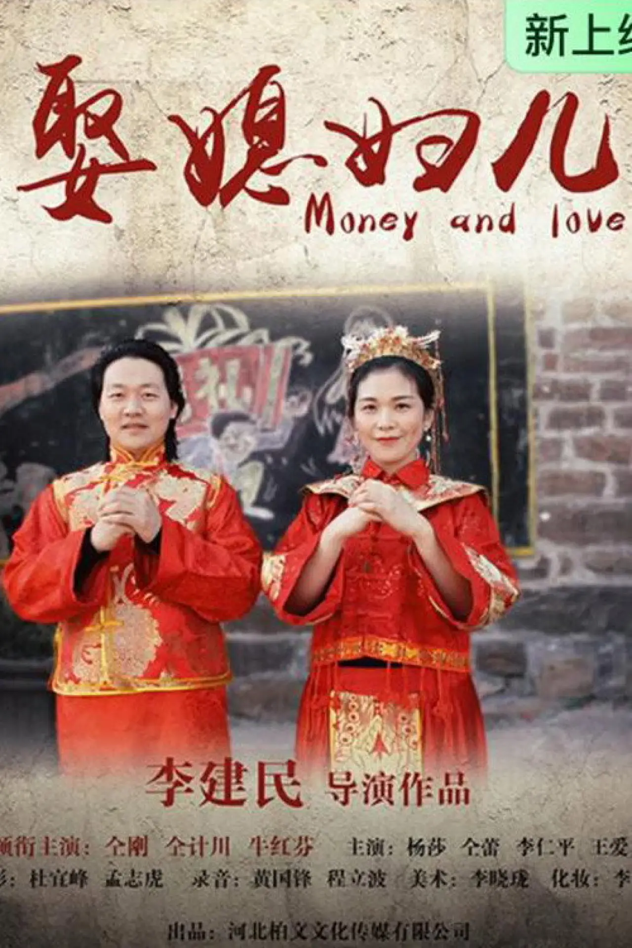 Plakat filmowy "娶媳妇儿"