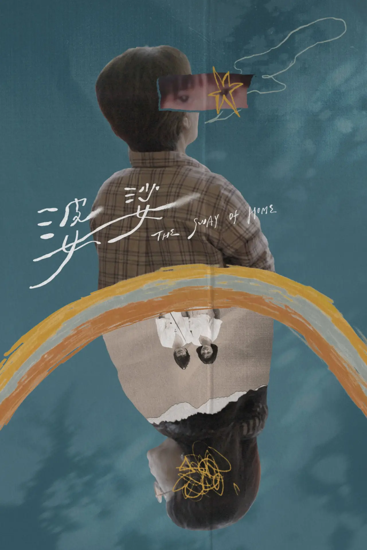 Plakat filmowy "婆娑"