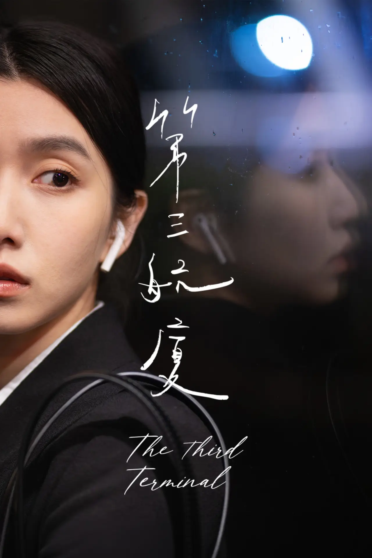 Plakat filmowy "第三航廈"