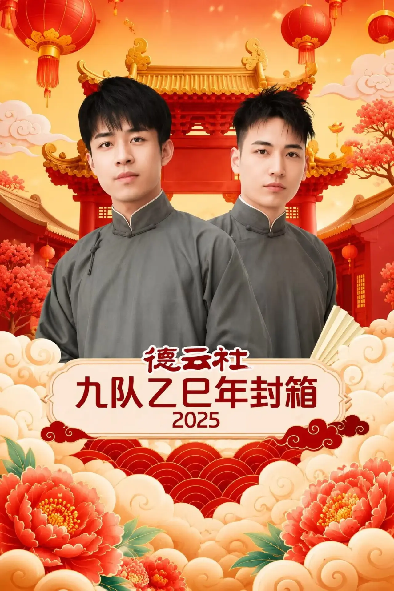 Plakat filmowy "德云社九队乙巳年封箱 2025"