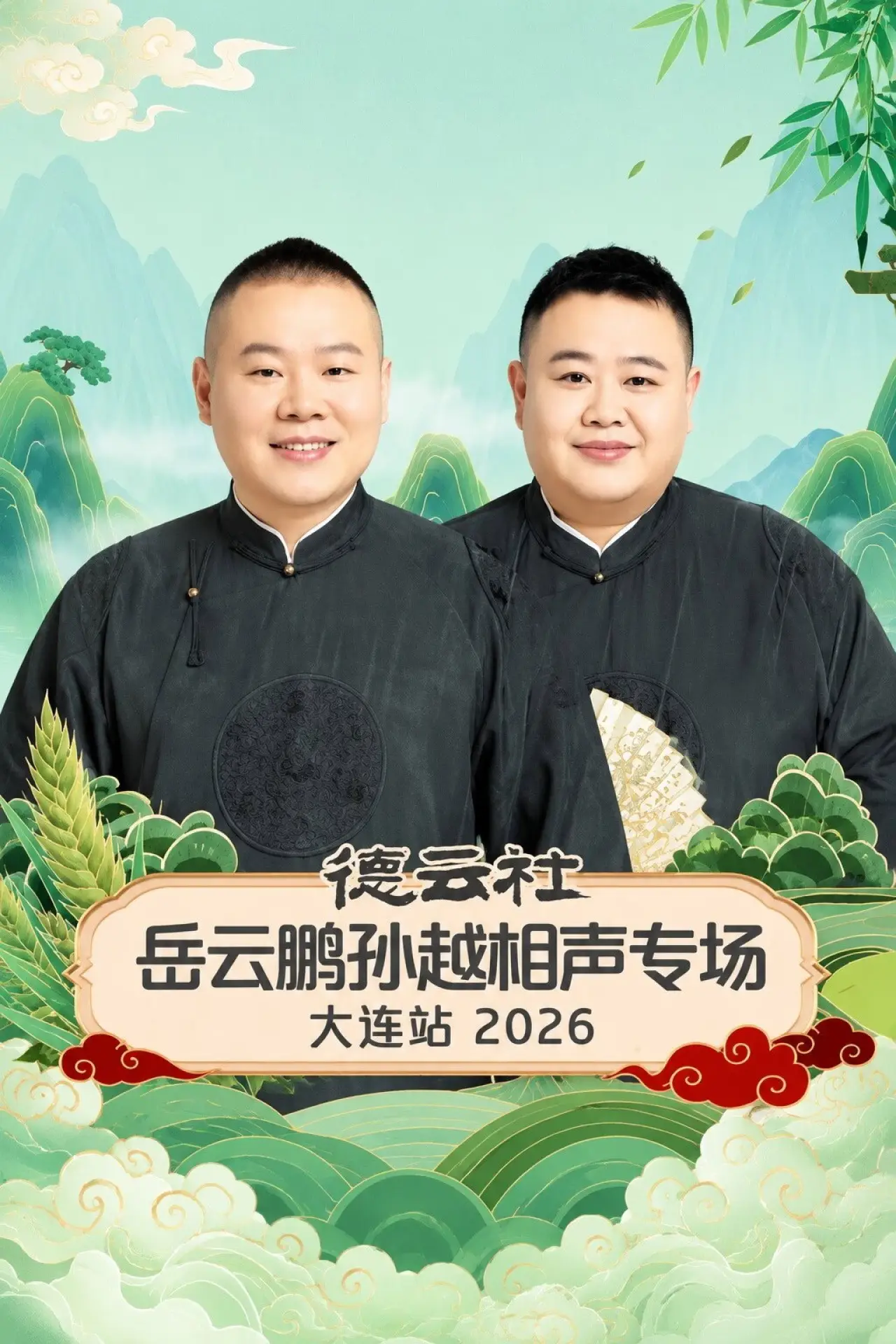 Plakat filmowy "德云社岳云鹏孙越相声专场大连站 2026"
