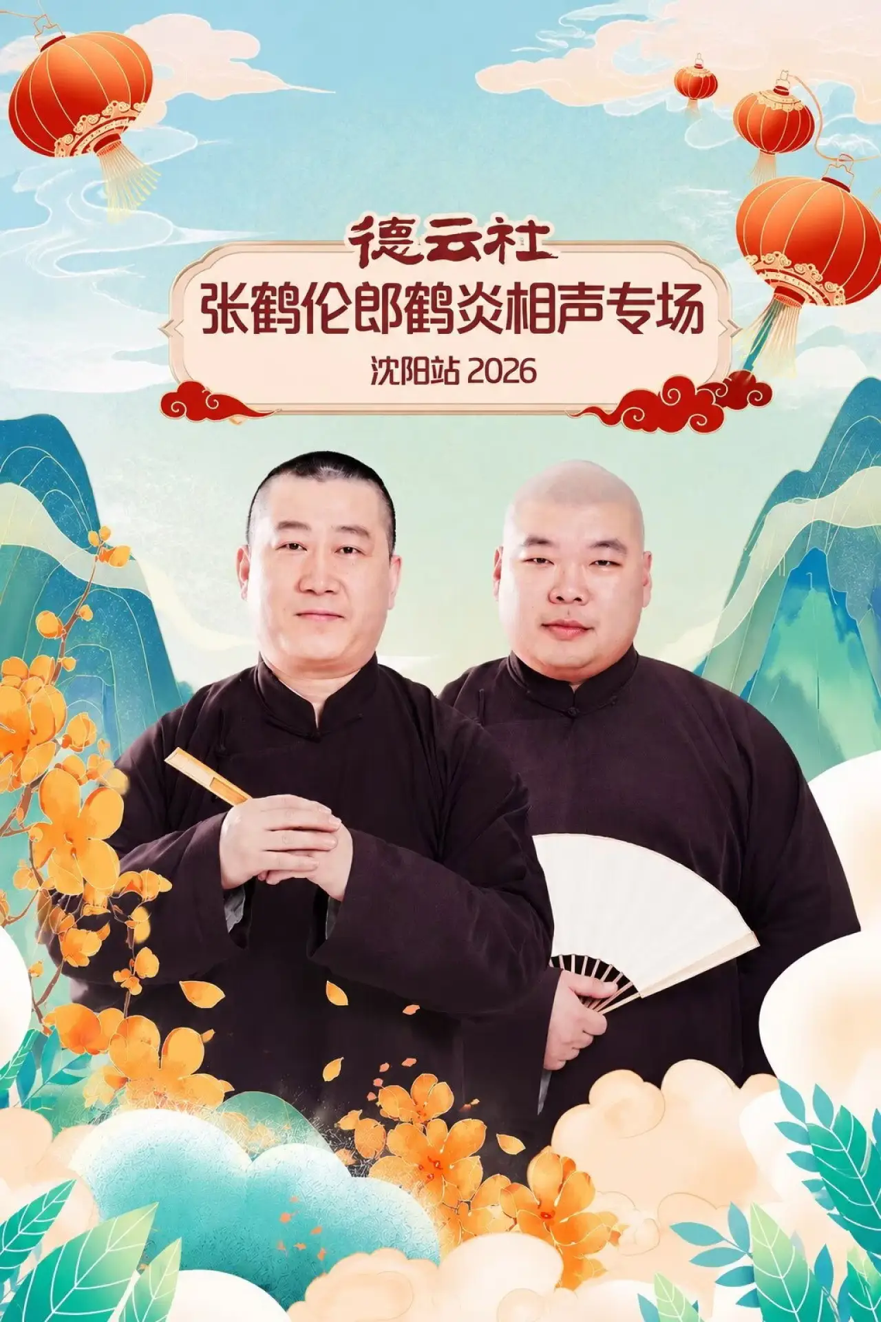 Plakat filmowy "德云社张鹤伦郎鹤炎相声专场沈阳站 2026"
