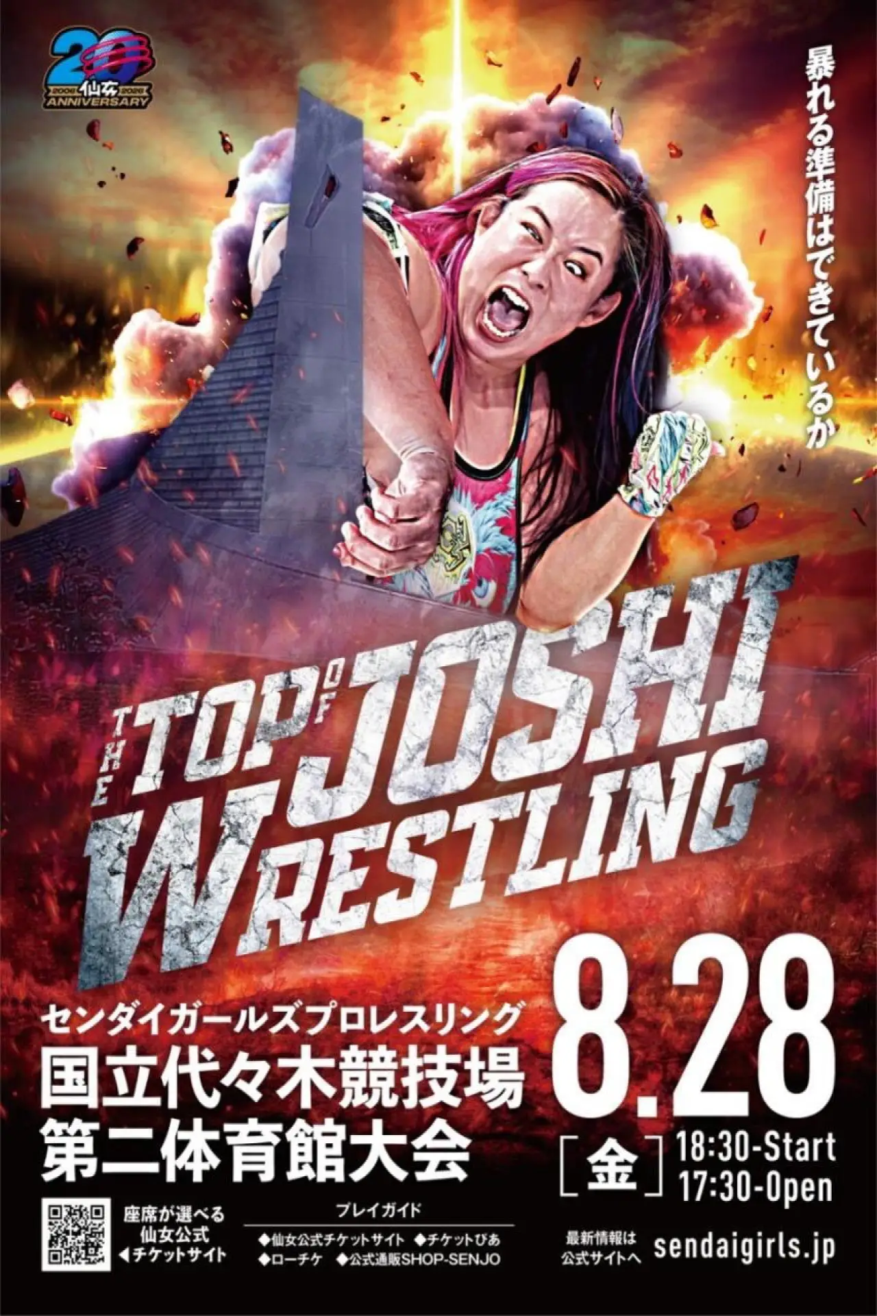 Plakat filmowy "SENJO 20th Anniversary TOUR in　代々木　～THE TOP of JOSHI WRESTLING～"