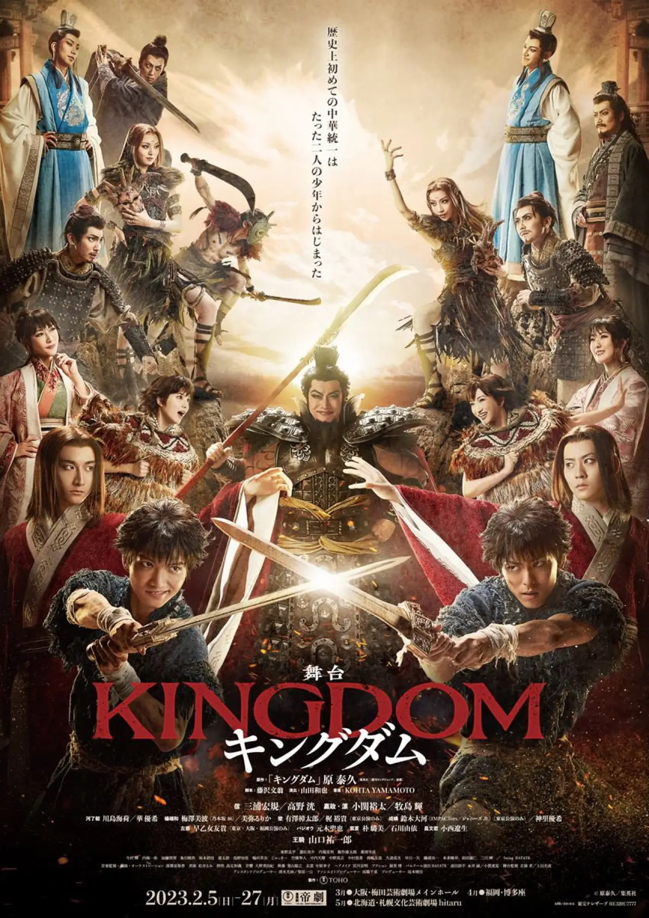 Plakat filmowy "舞台『キングダム』"