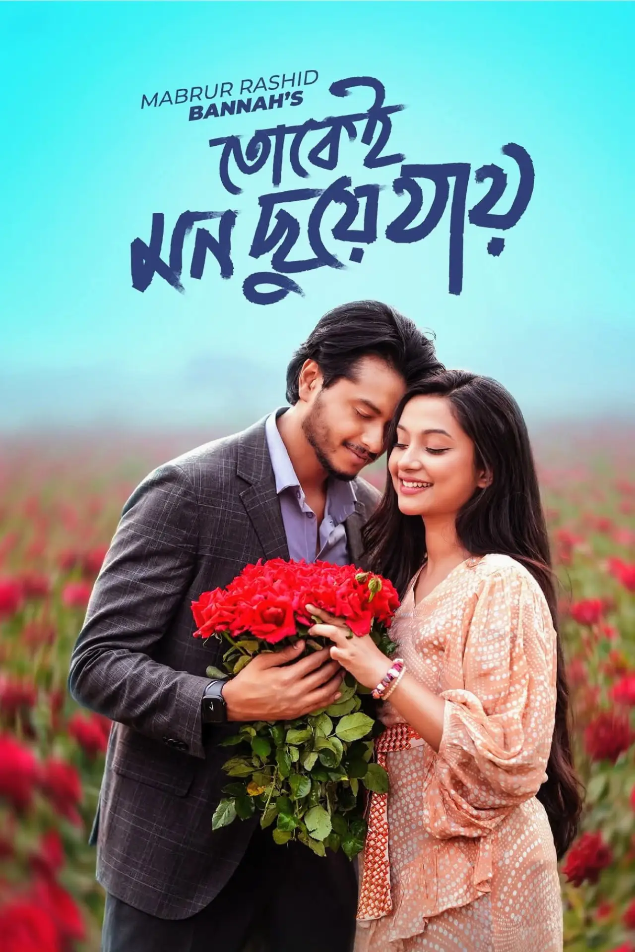 Plakat filmowy "তোকেই মন ছুয়ে যায়"