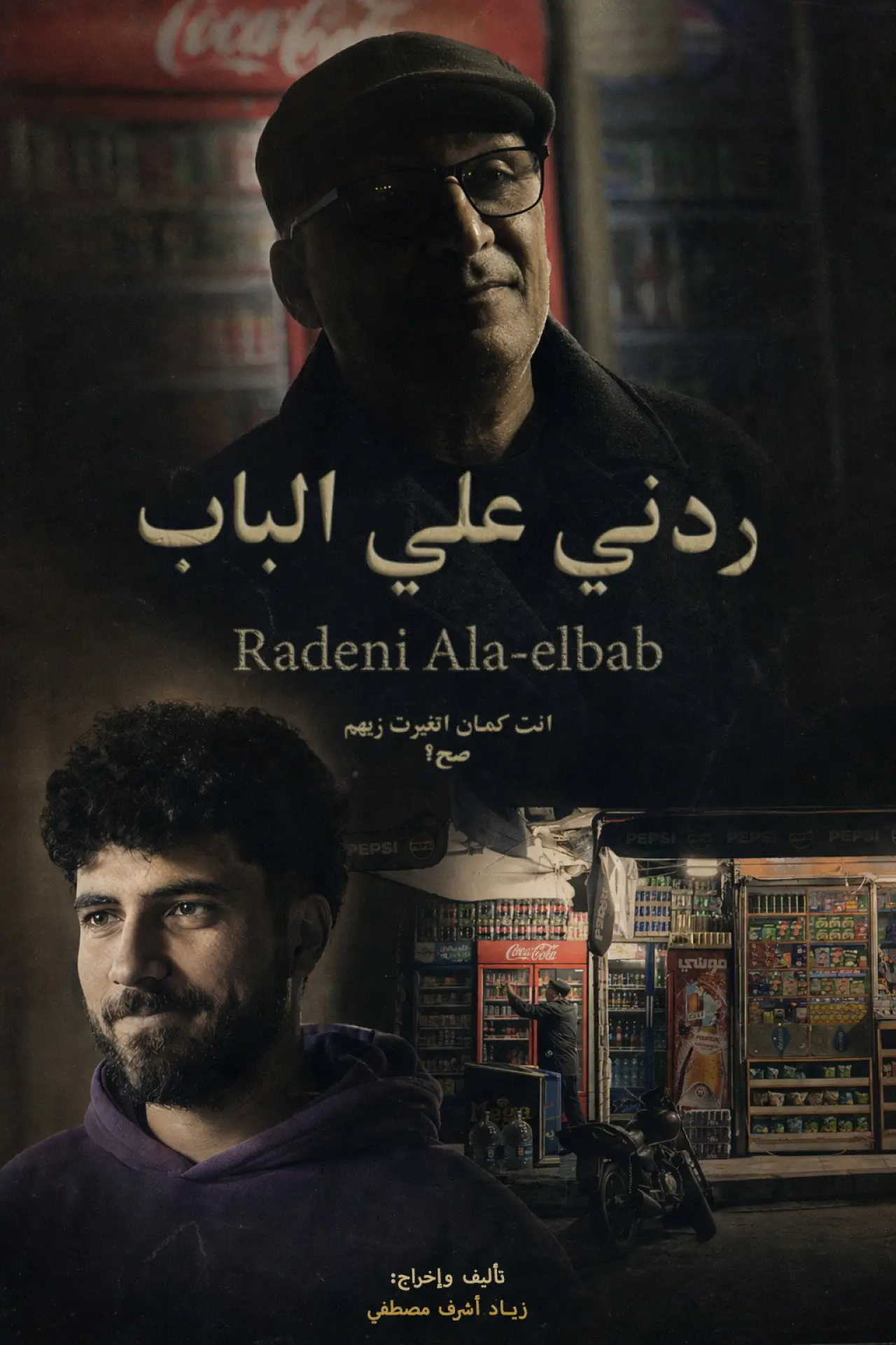 Plakat filmowy "ردني علي الباب"