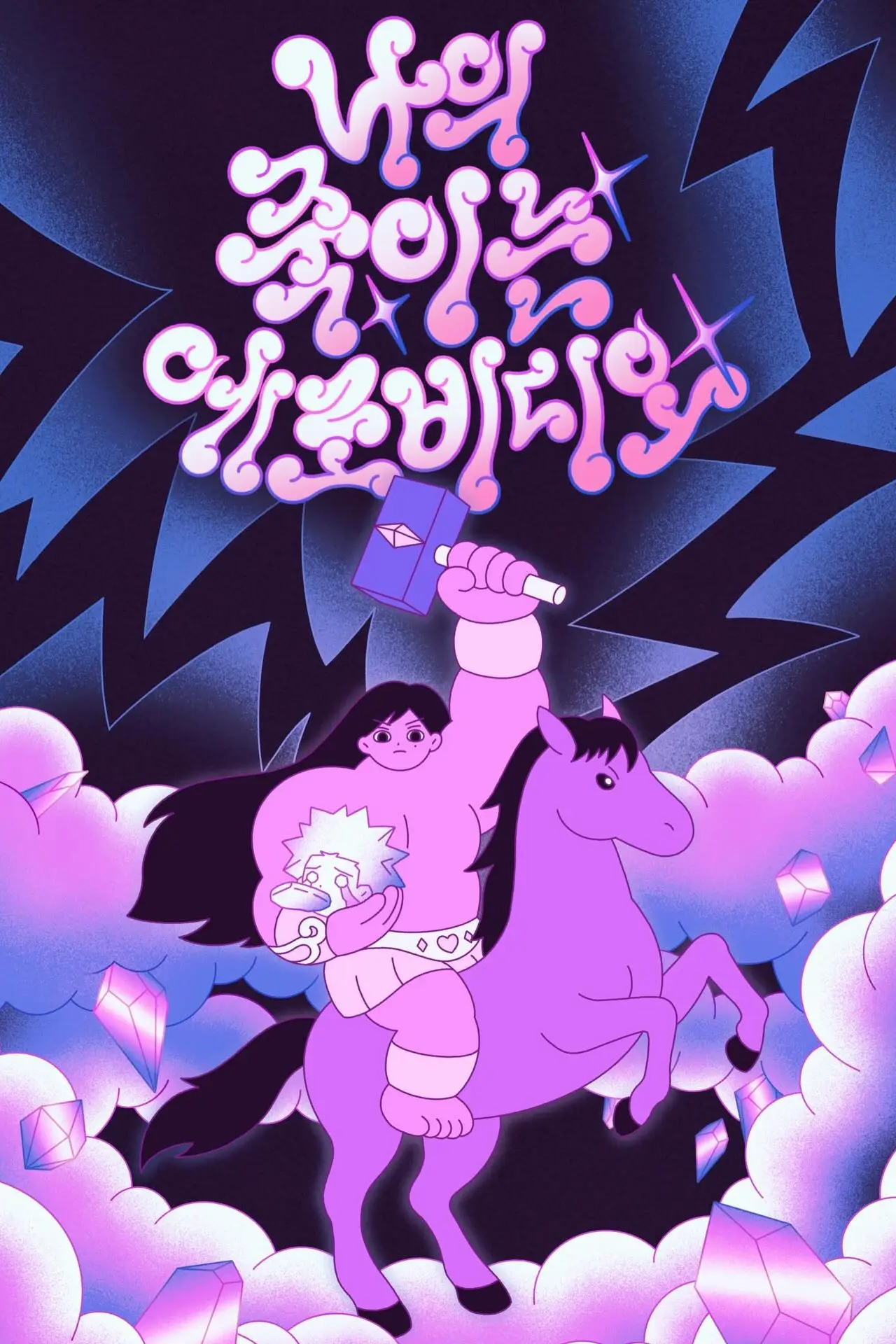 Plakat filmowy "나의 죽이는 에로비디오"