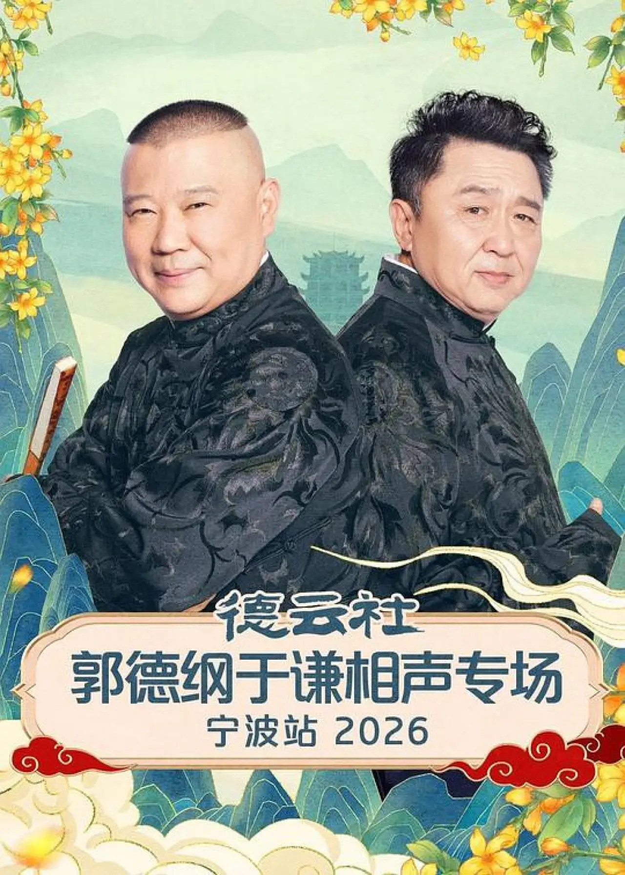 Plakat filmowy "德云社郭德纲于谦相声专场宁波站 2026"