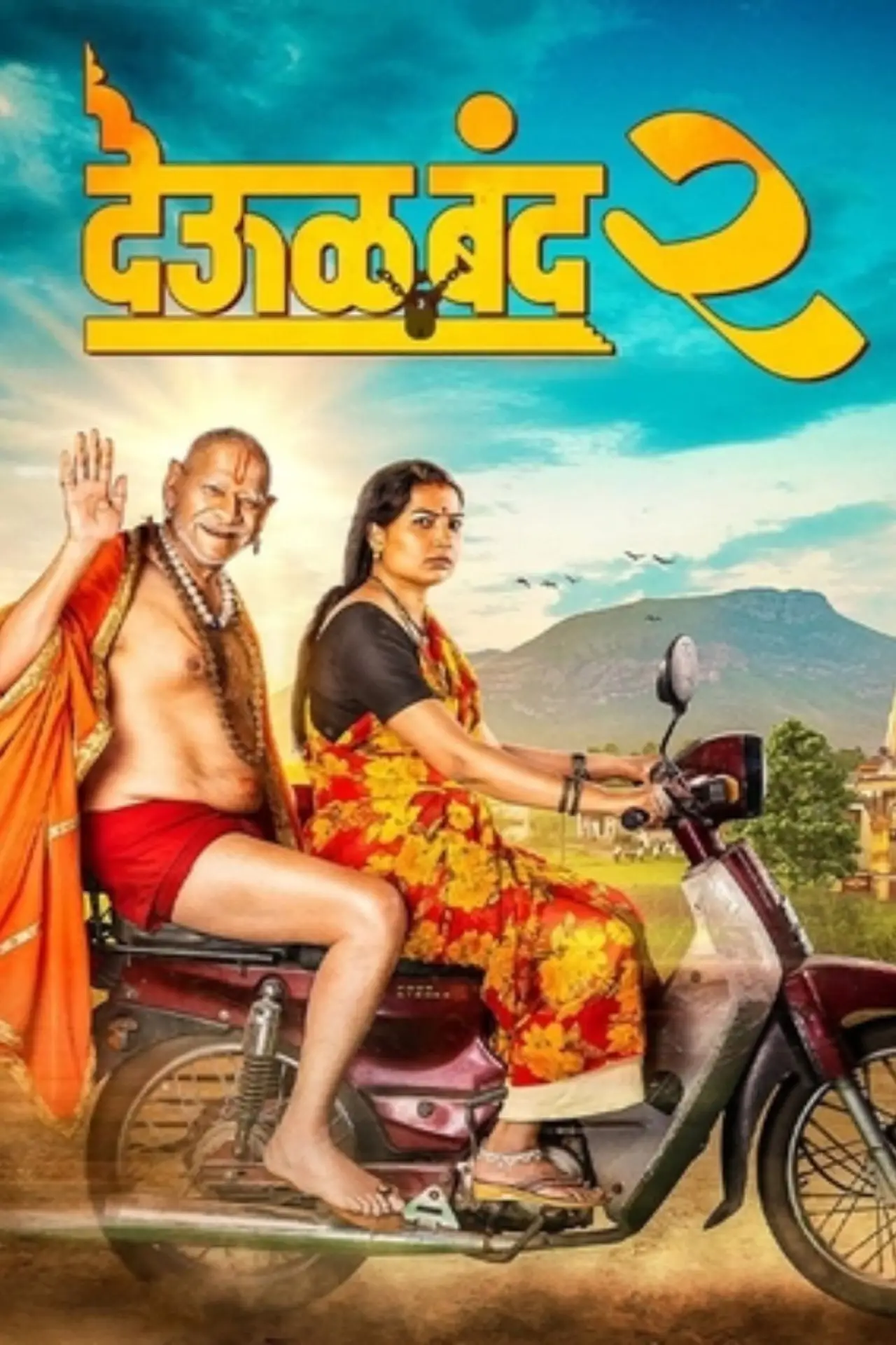 Plakat filmowy "देऊळ बँड 2"