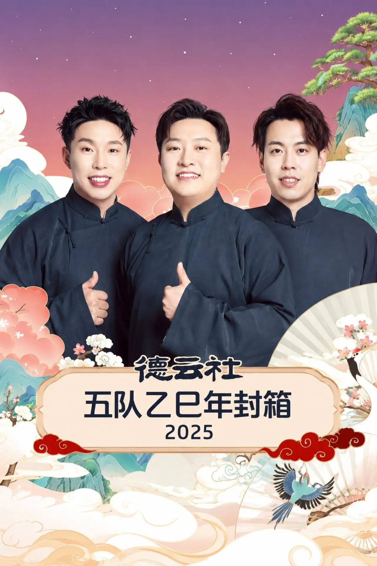 Plakat filmowy "德云社五队乙巳年封箱 2025"
