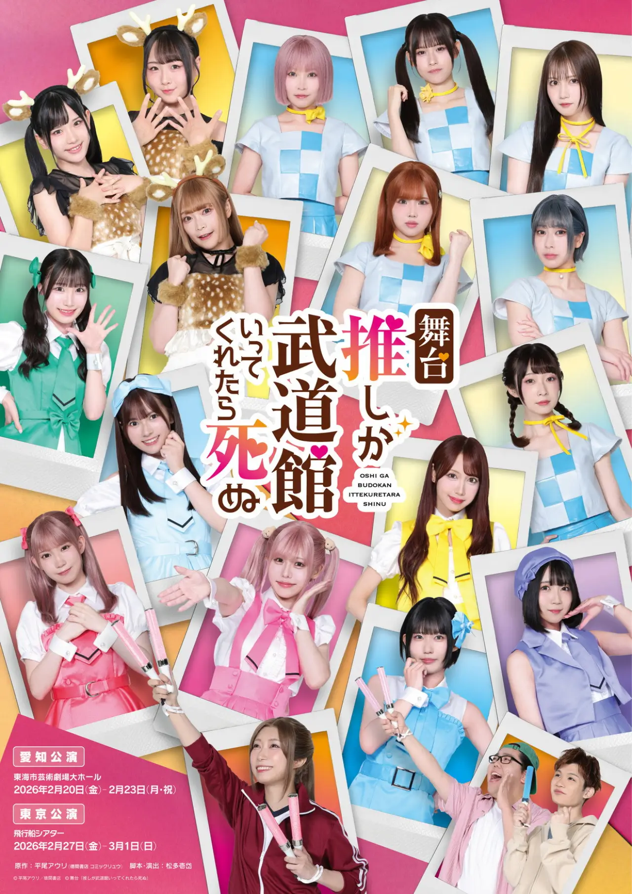 Plakat filmowy "舞台「推しが武道館いってくれたら死ぬ」"