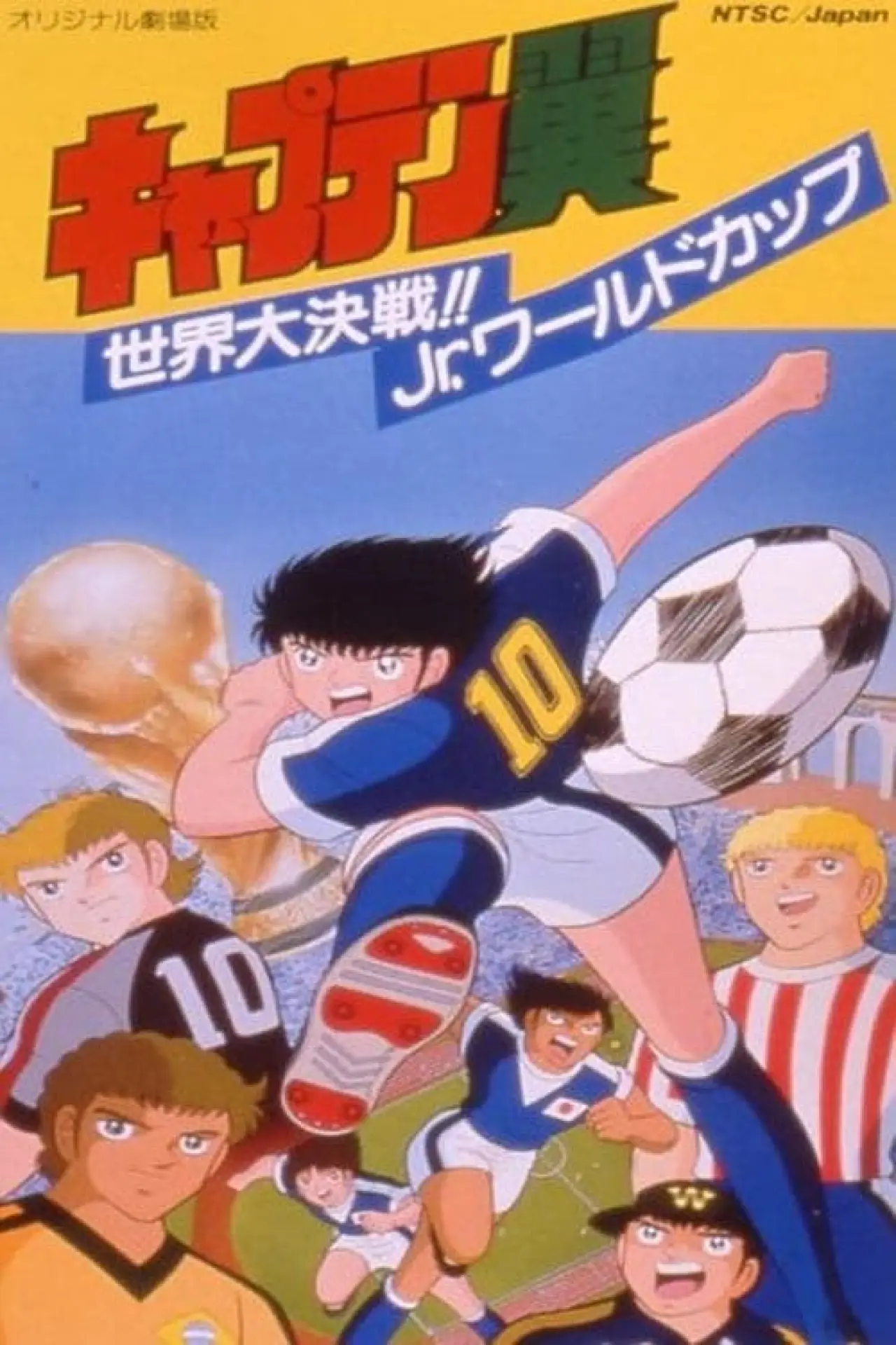 Plakat filmowy "キャプテン翼 世界大決戦!! Jr.ワールドカップ"