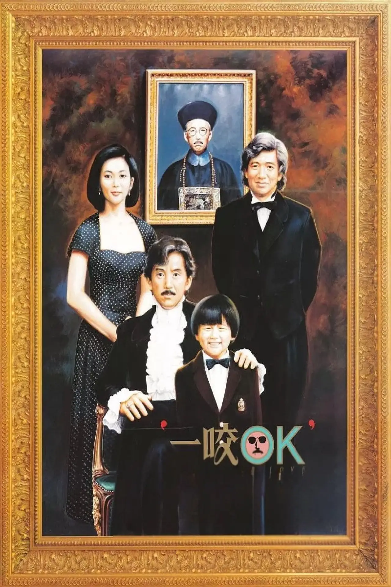 Plakat filmowy "一咬OK"