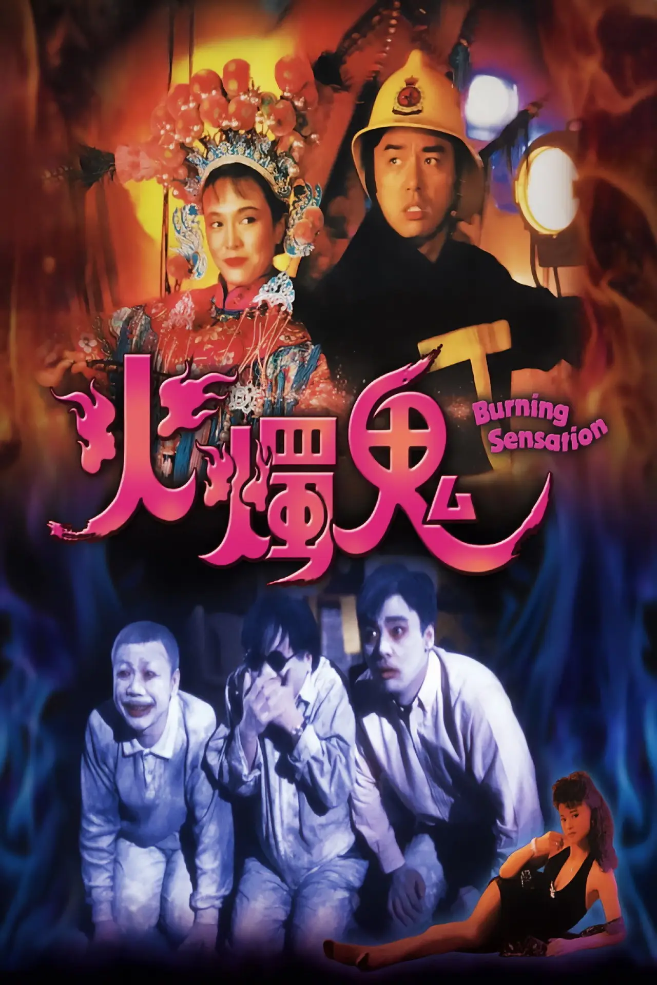 Plakat filmowy "火燭鬼"