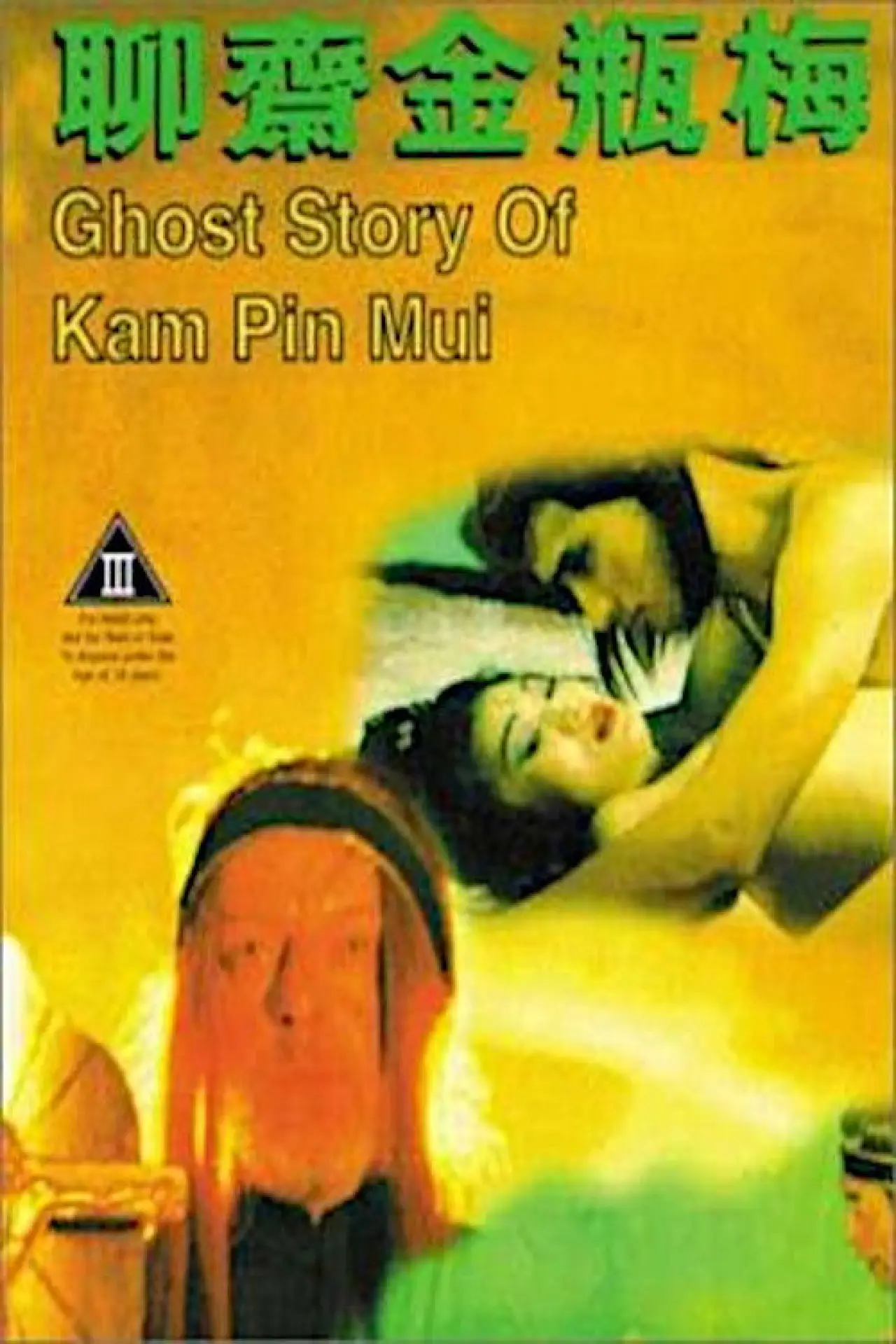 Plakat filmowy "聊齋金瓶梅"