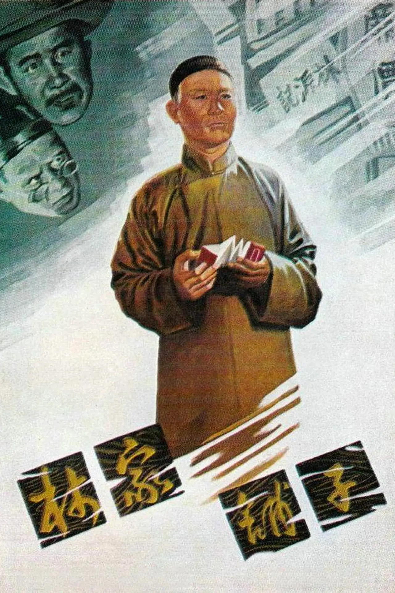 Plakat filmowy "林家鋪子"