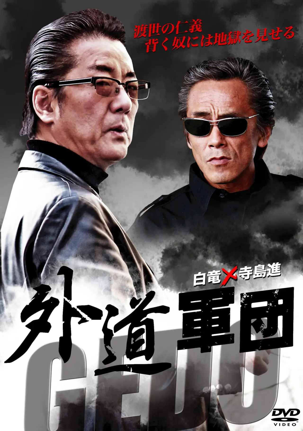 Plakat filmowy "GEDO: 外道軍団"