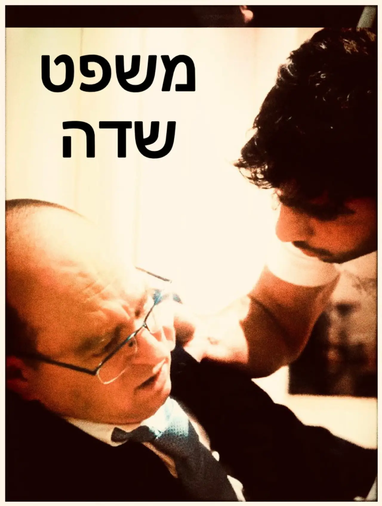 Plakat filmowy "משפט שדה"