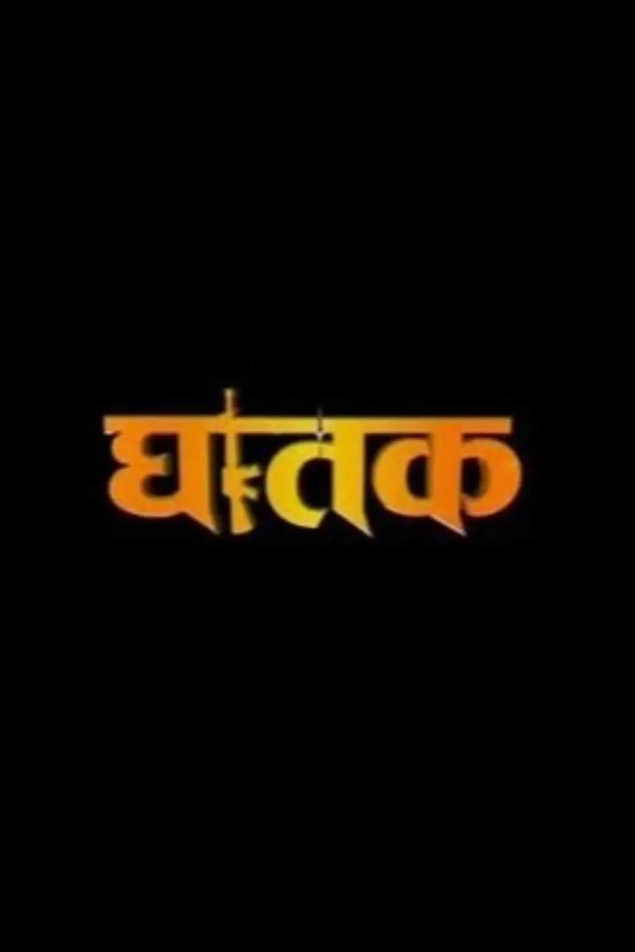 Plakat filmowy "घातक 