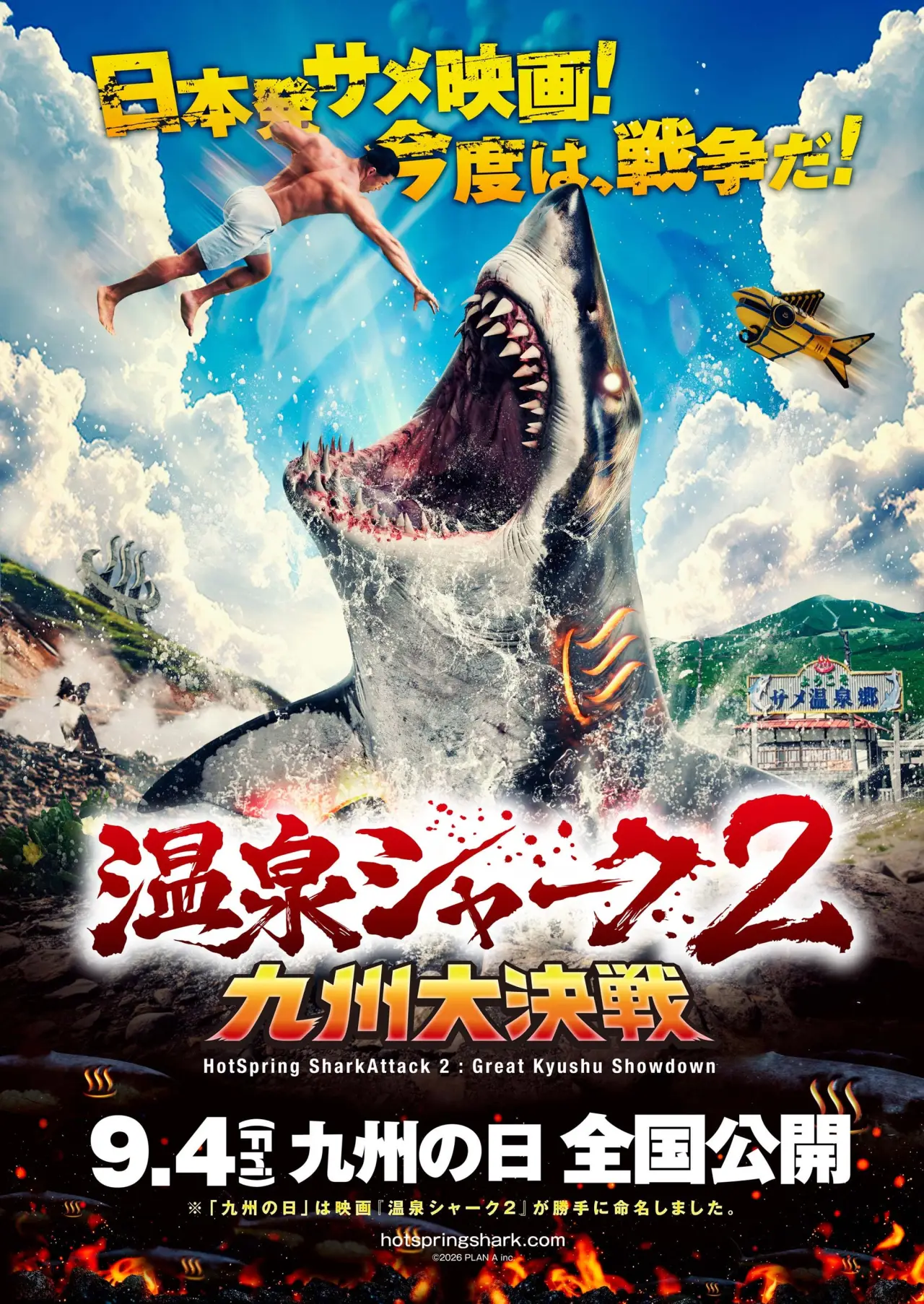 Plakat filmowy "温泉シャーク2九州大決戦"