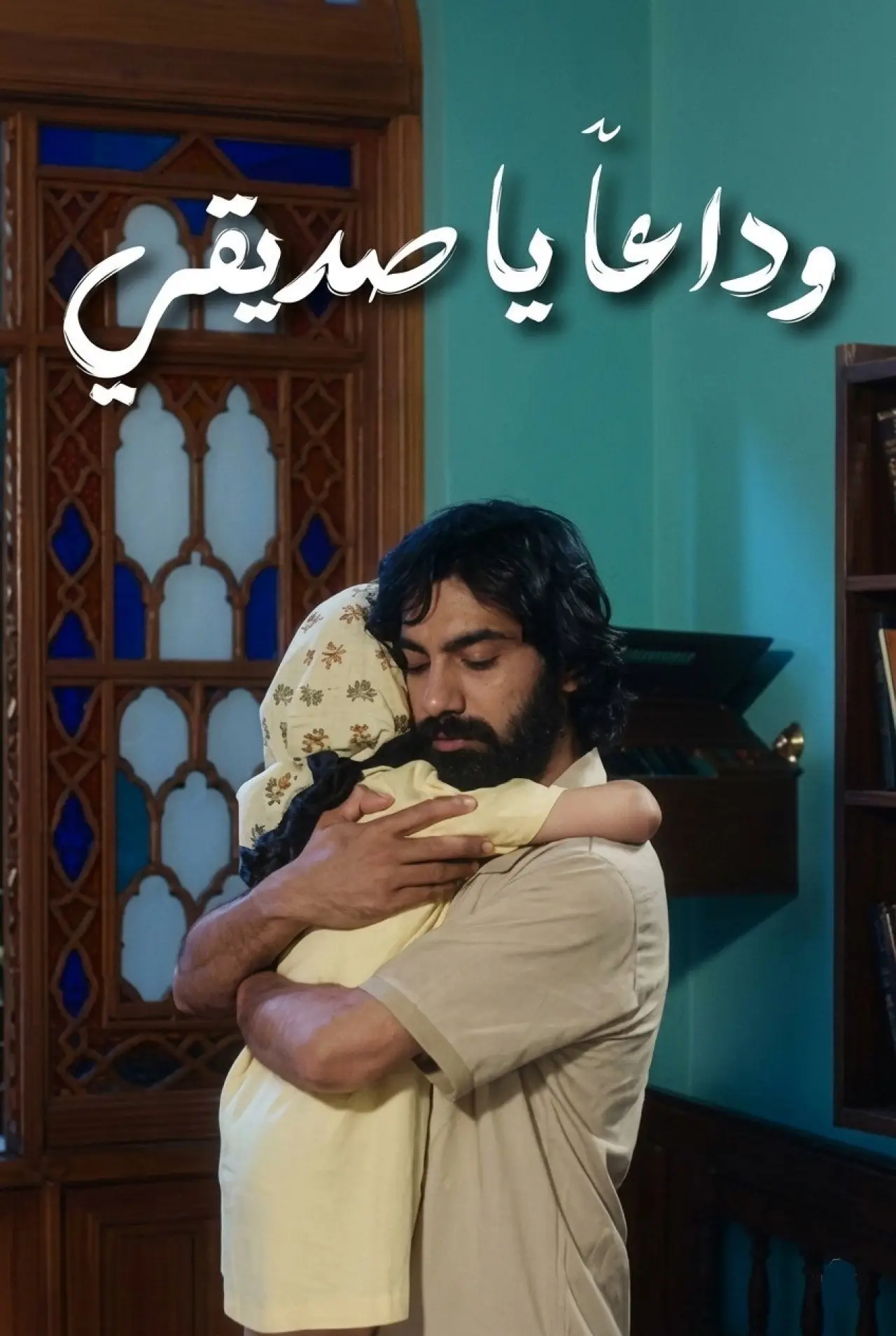 Plakat filmowy "خدا حافظ رفيق"