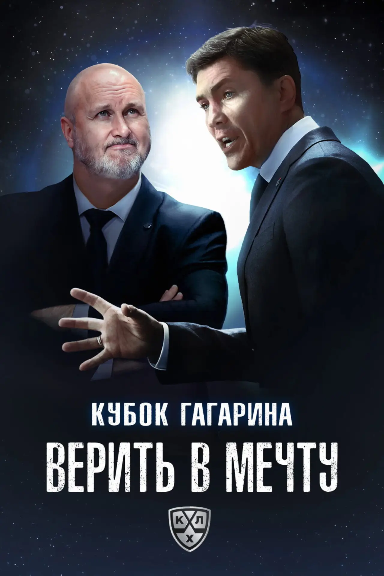 Plakat filmowy "Кубок Гагарина. Верить в мечту"