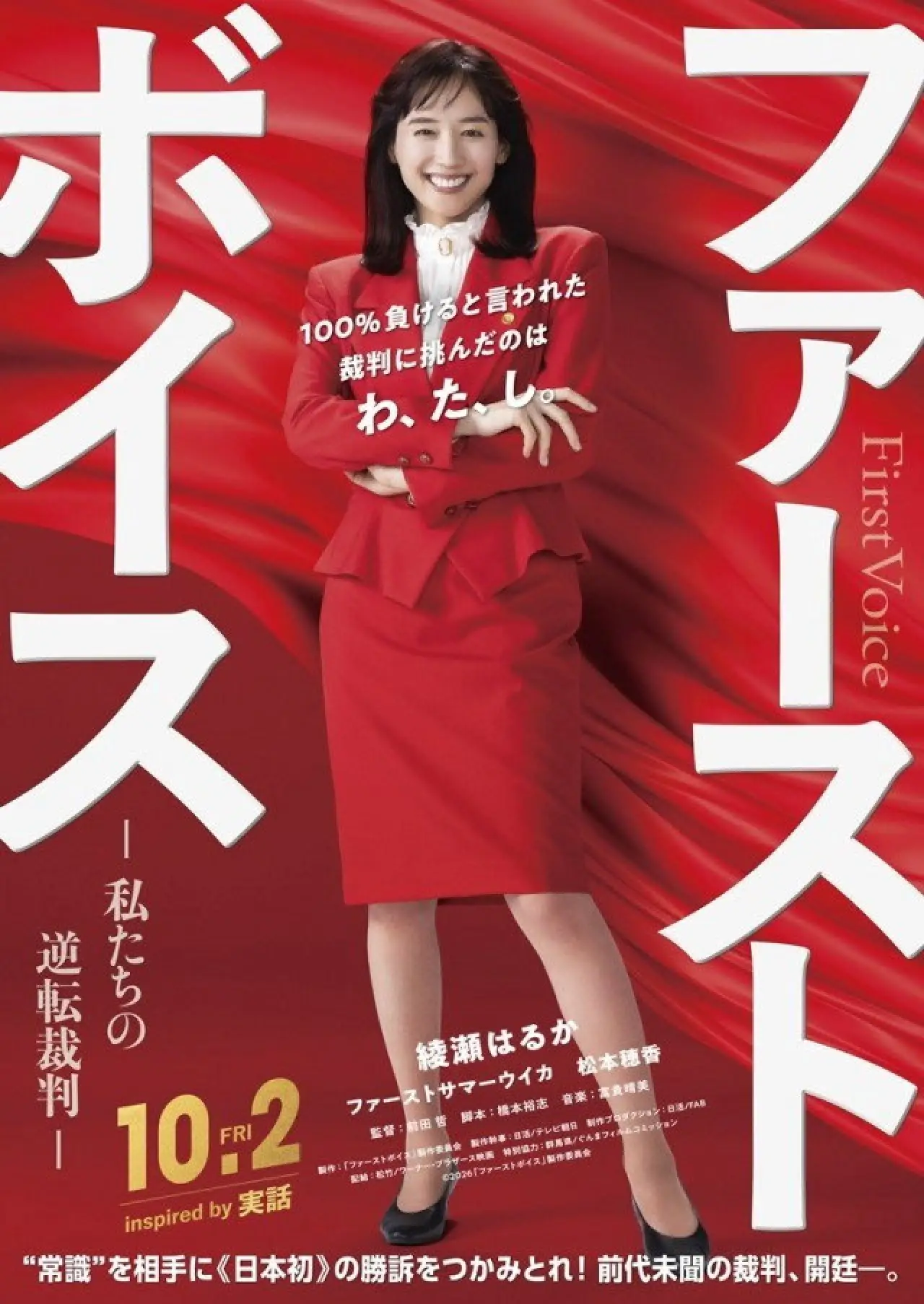 Plakat filmowy "ファーストボイス ー私たちの逆転裁判ー"