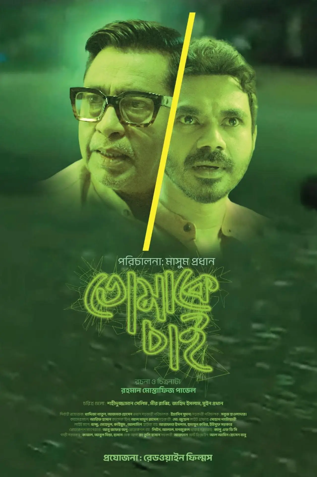 Plakat filmowy "তোমাকে চাই"
