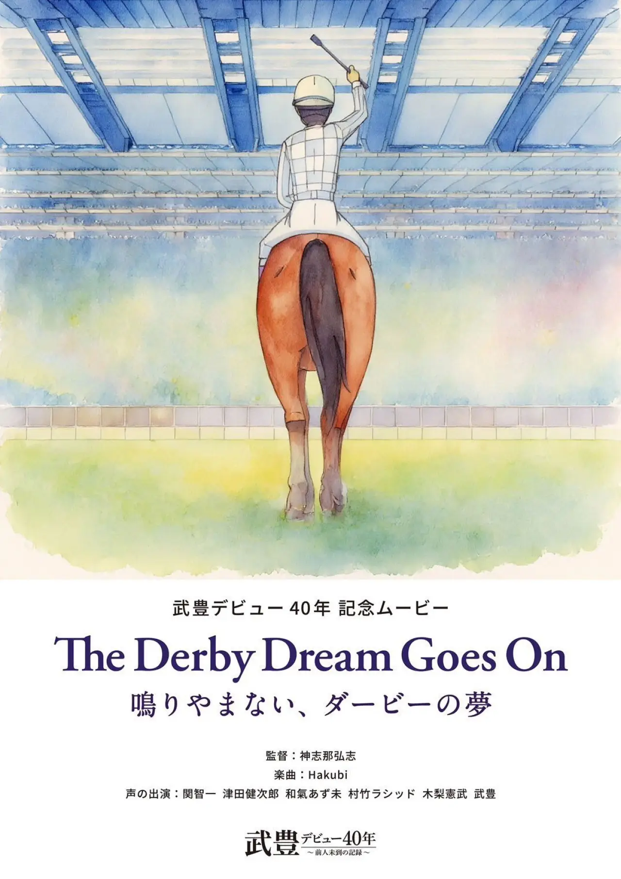 Plakat filmowy "The Derby Dream Goes On～鳴りやまない、ダービーの夢～"