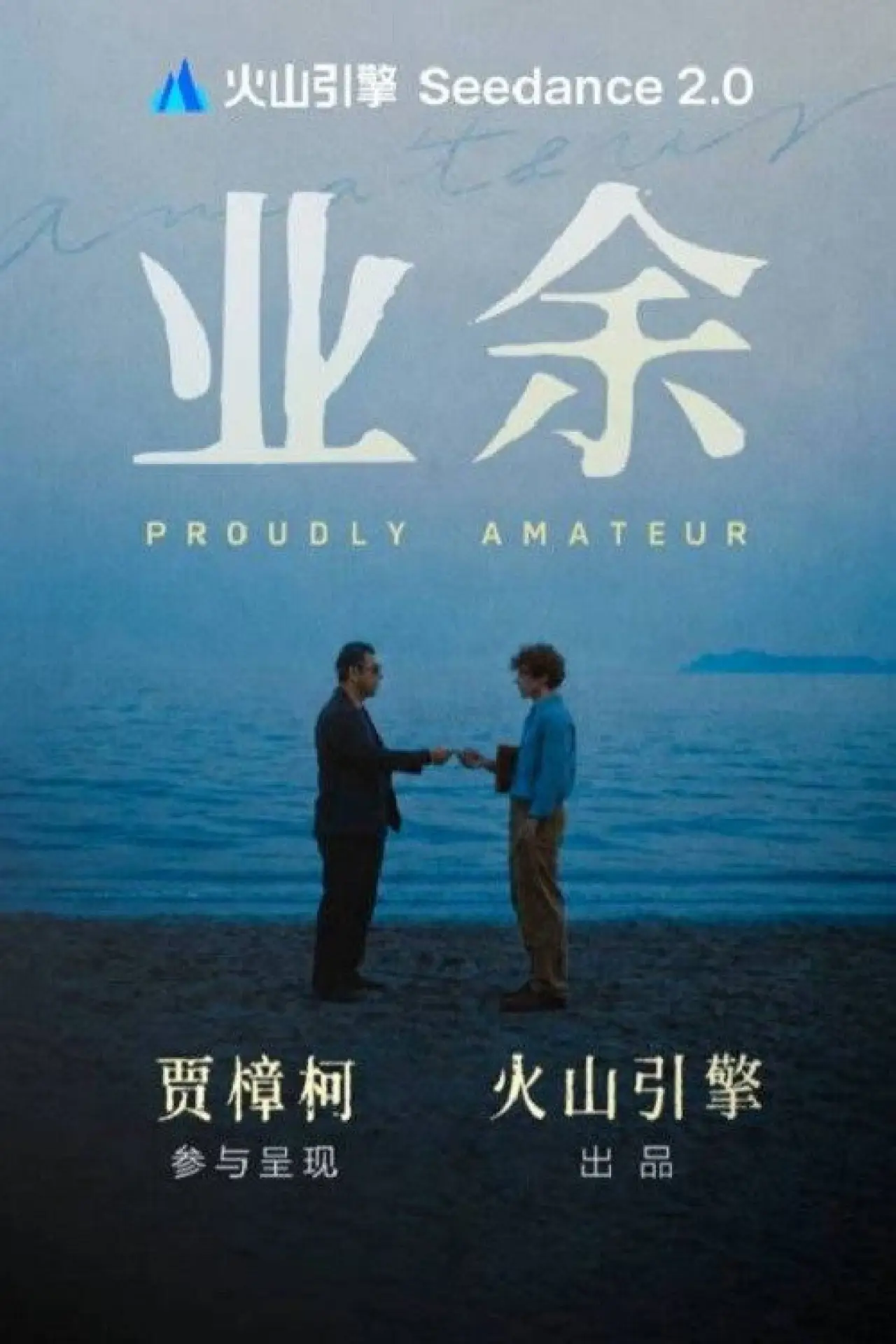 Plakat filmowy "业余"