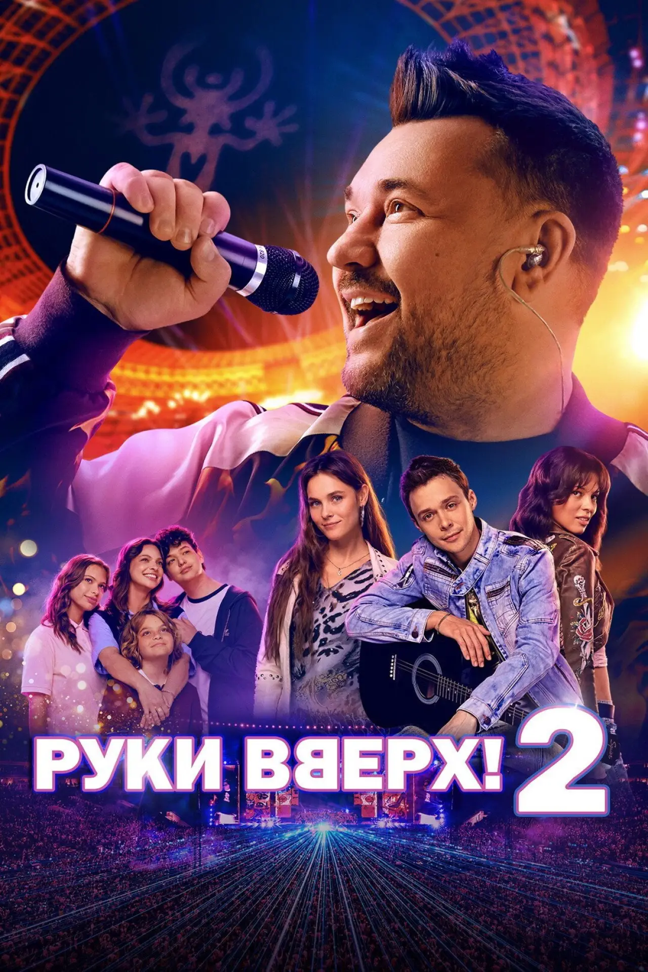 Plakat filmowy "Руки вверх! 2"