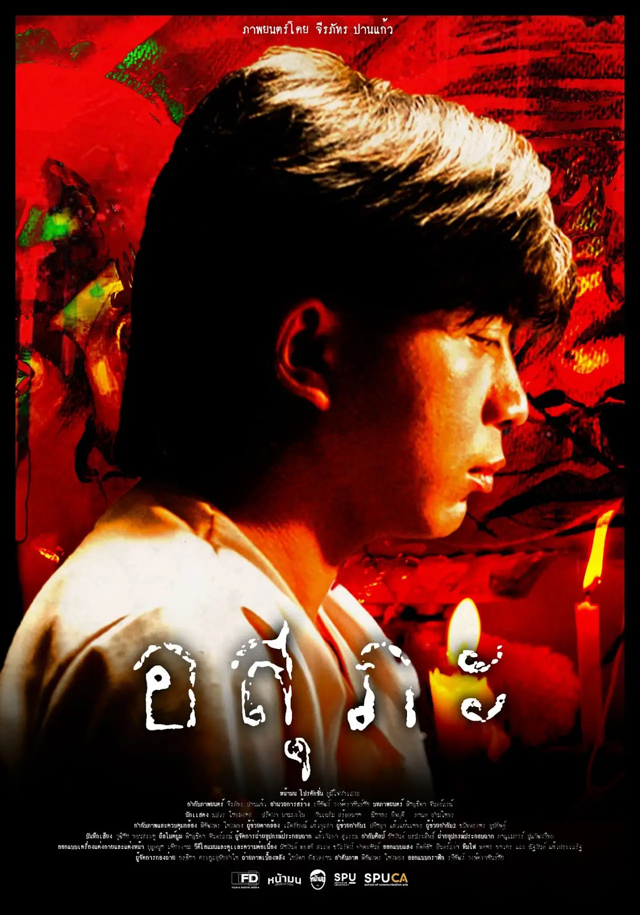 Plakat filmowy "อสุภะ"