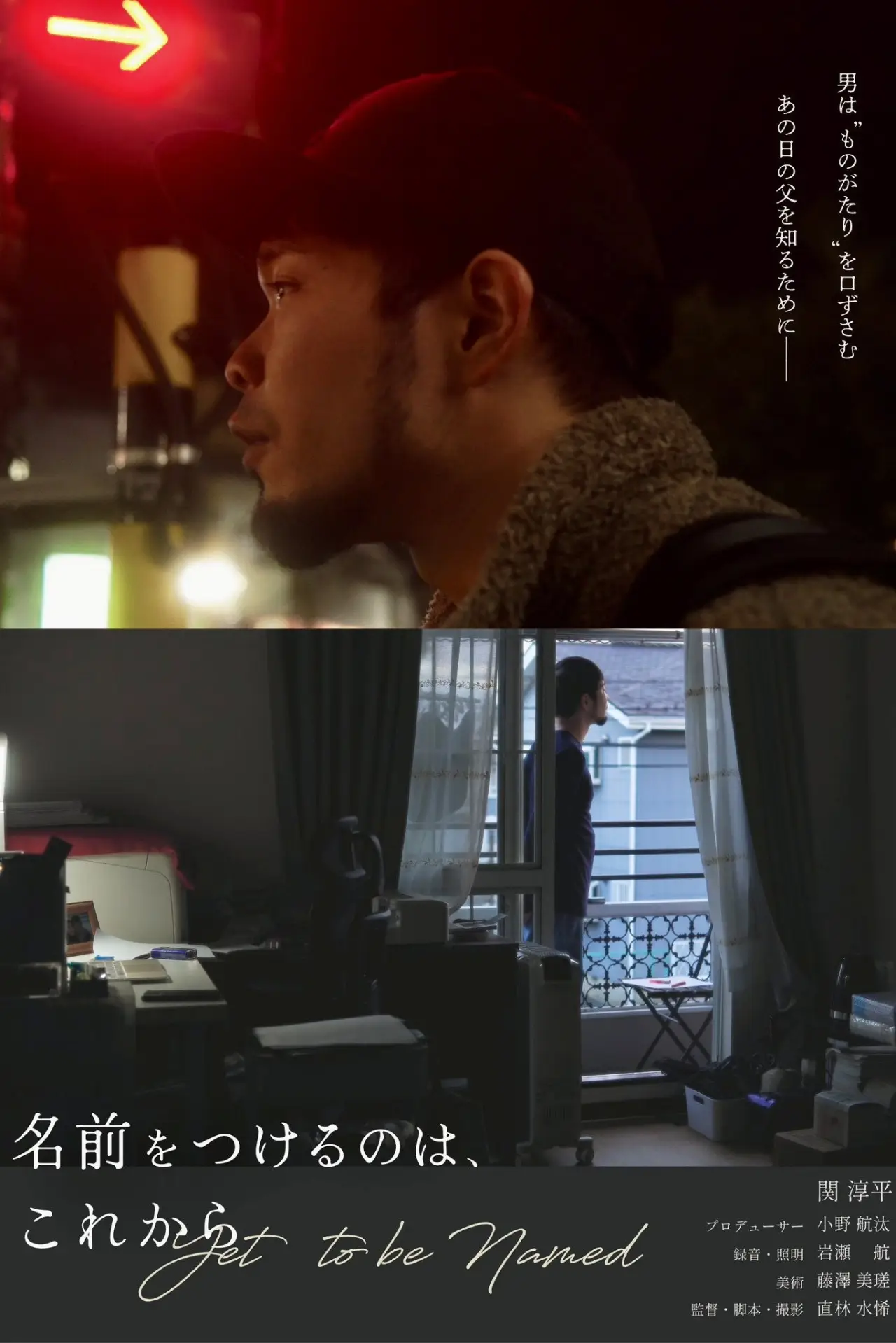 Plakat filmowy "名前をつけるのは、これから"