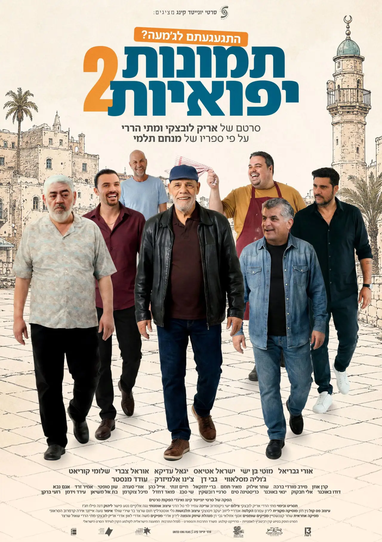 Plakat filmowy "תמונות יפואיות 2"