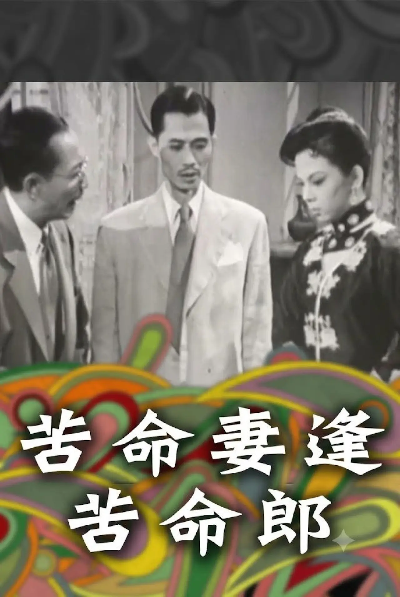 Plakat filmowy "苦命妻逢苦命郎"