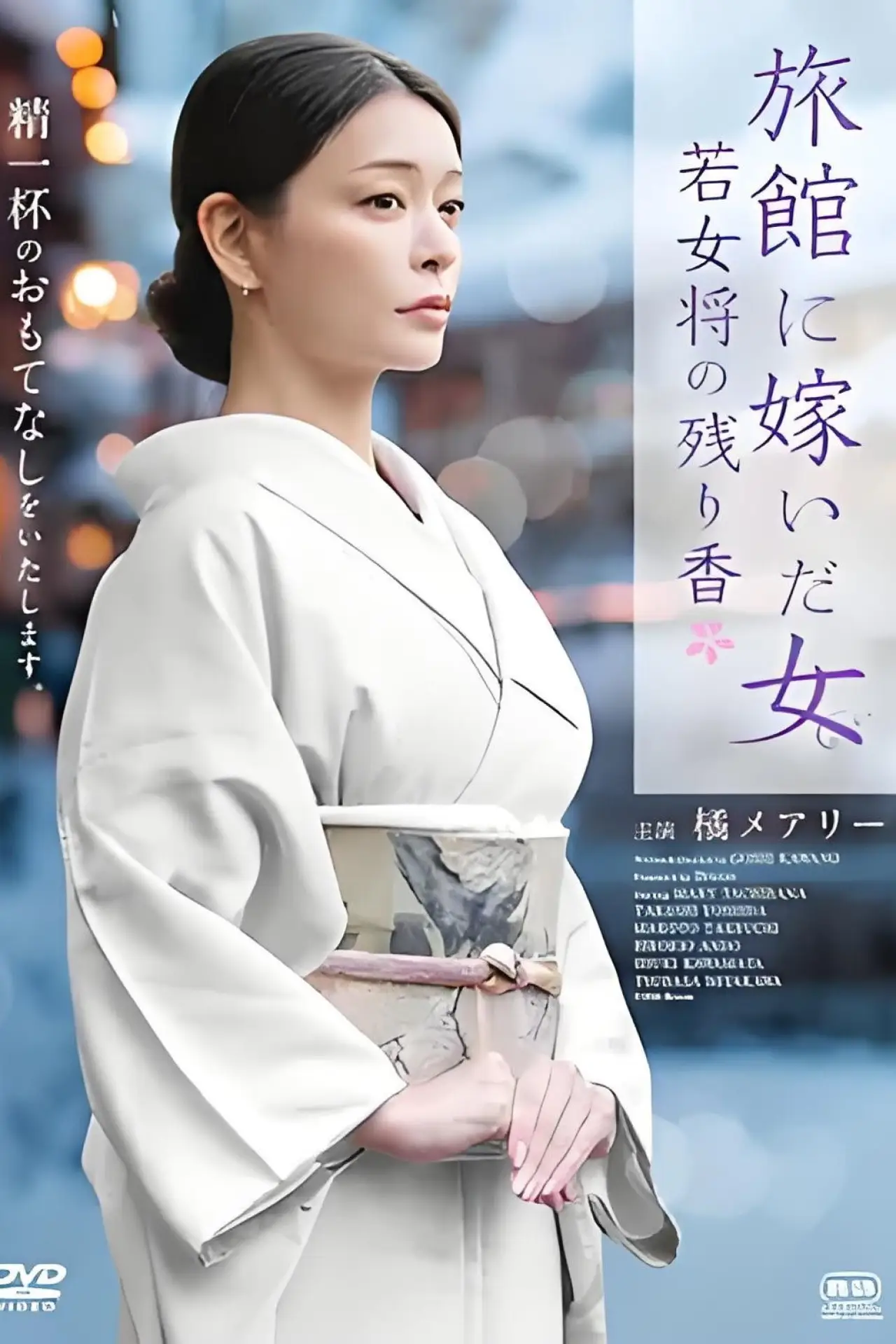 Plakat filmowy "旅館に嫁いだ女 若女将の残り香"