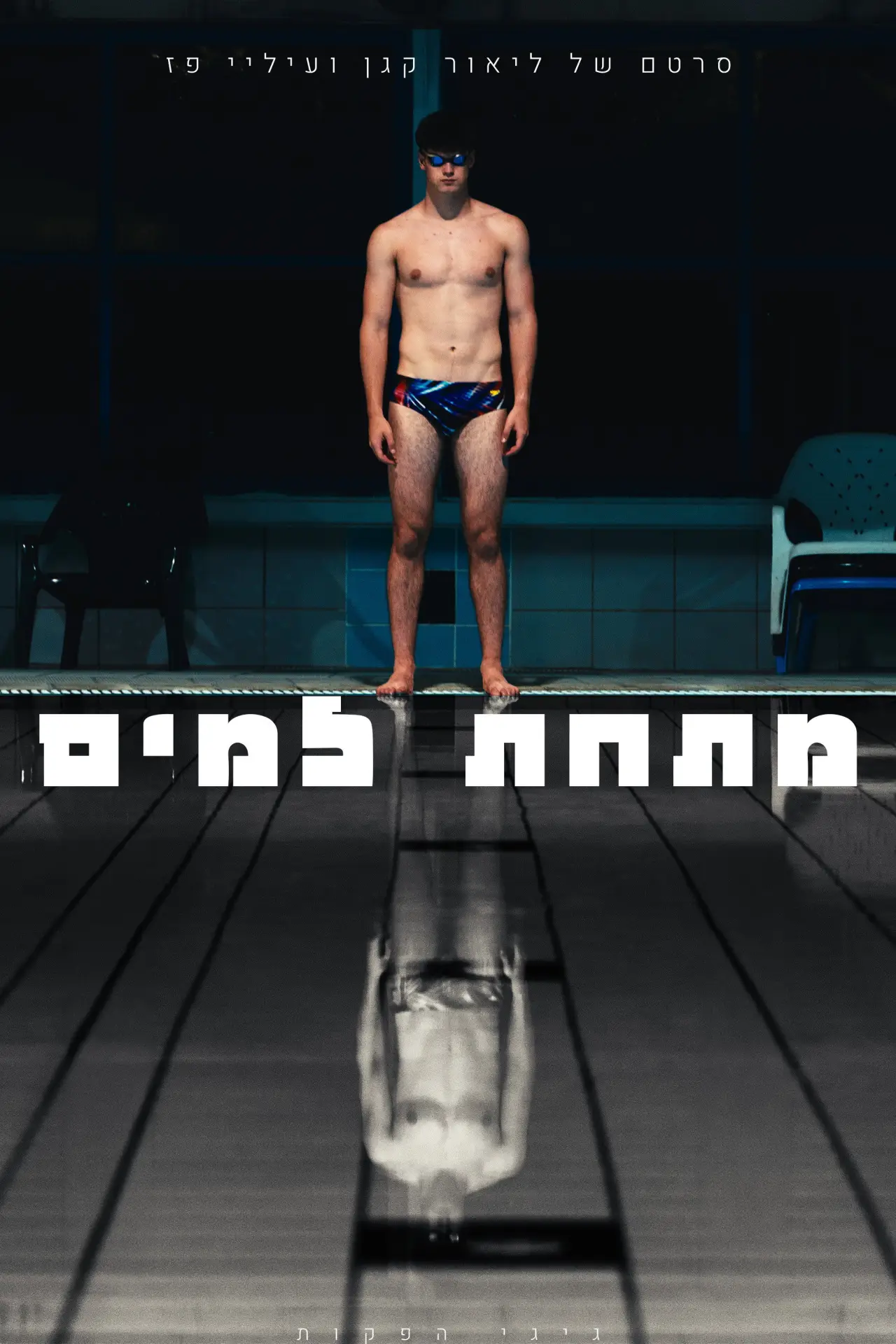 Plakat filmowy "מתחת למים"