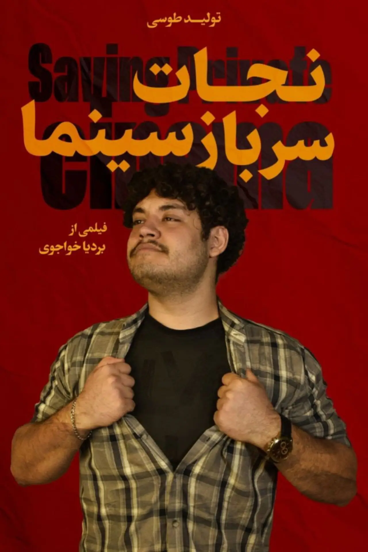 Plakat filmowy "نجات سرباز سینما"