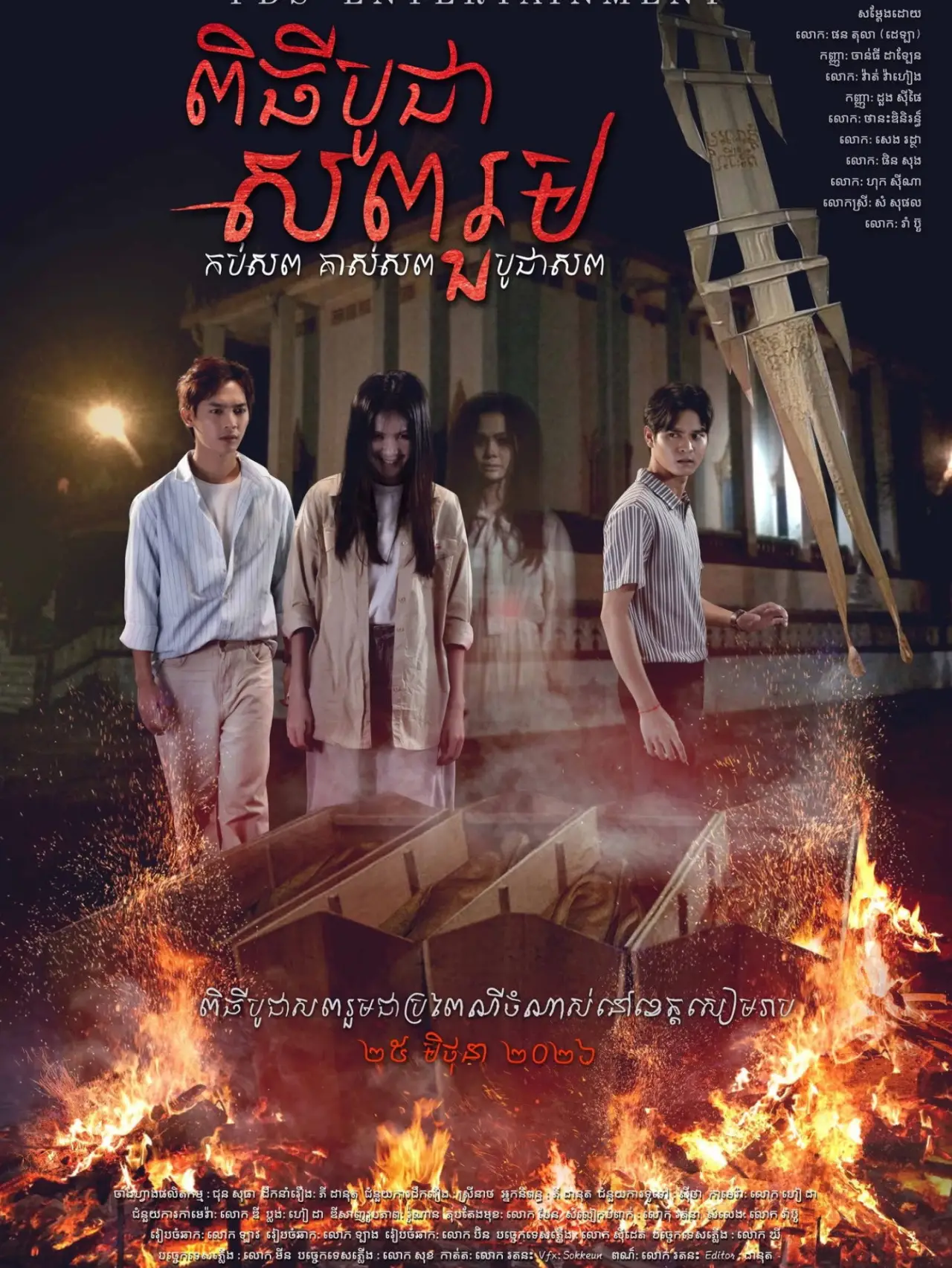 Plakat filmowy "ពិធីបូជាសពរួម"